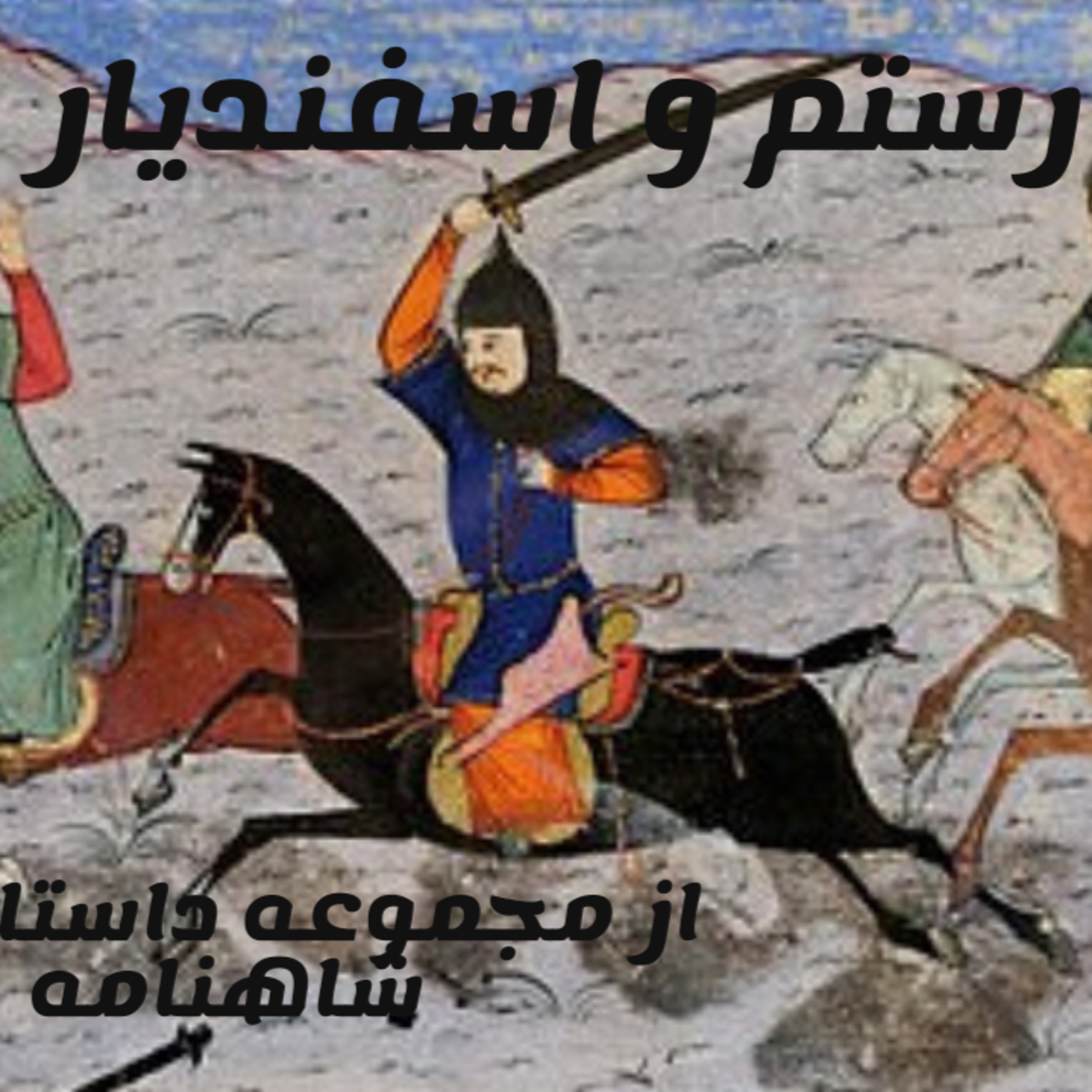 داستان های شاهنامه این داستان رستم و اسفندیار episode artwork