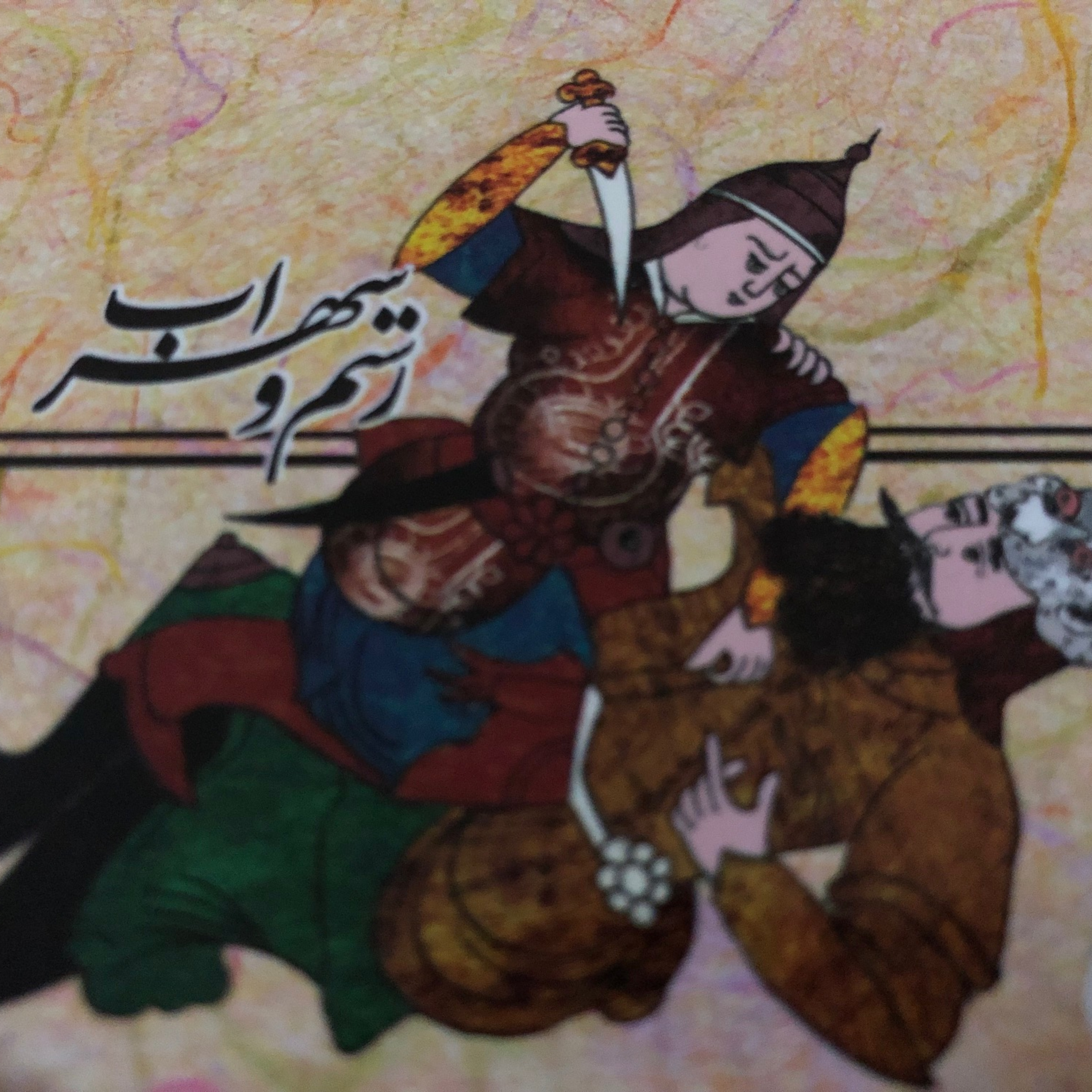 داستان های شاهنامه قسمت ششم- رستم و سهراب  episode artwork