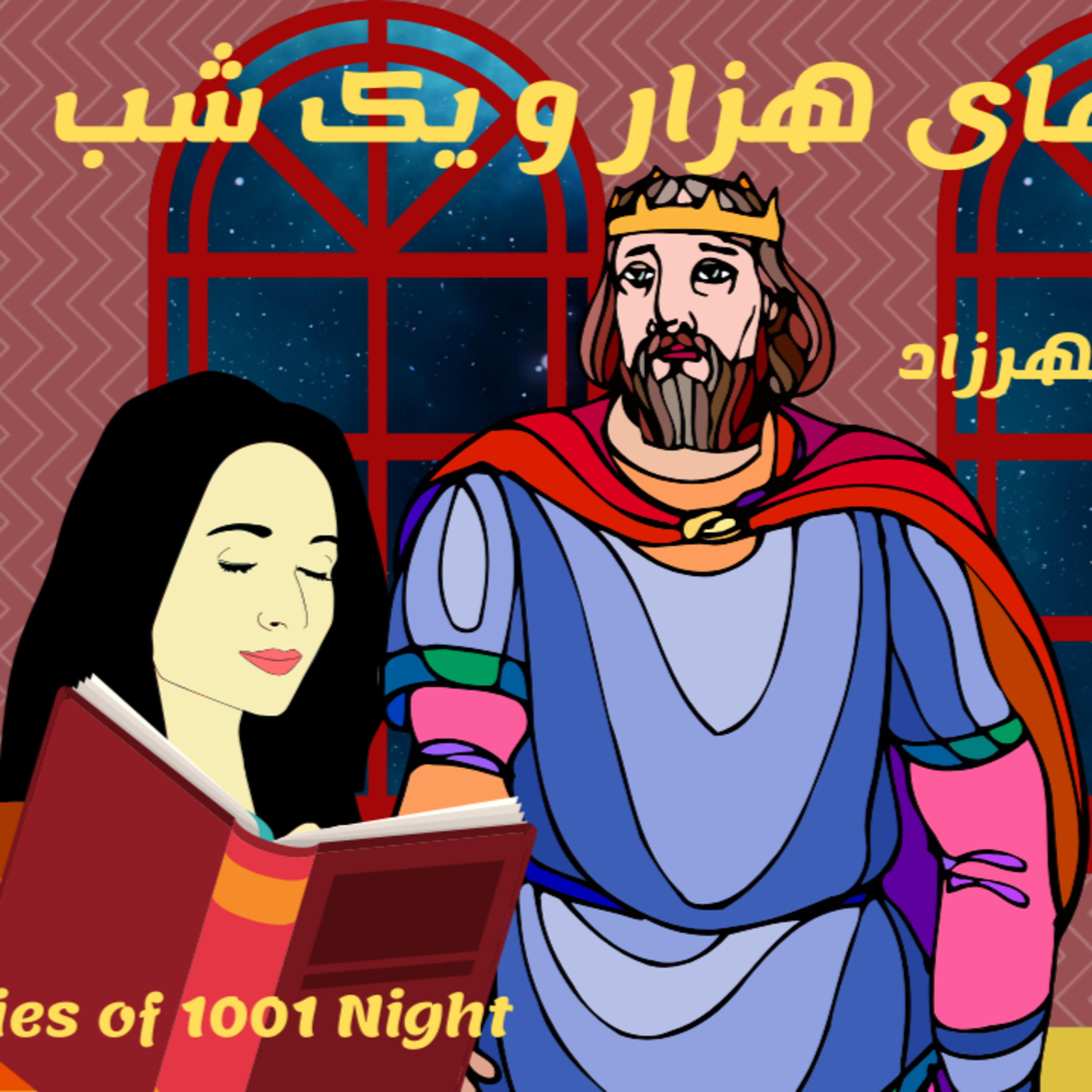 داستان های هزار و یک شب قسمت اول شهرزاد و شاه شهریار episode artwork