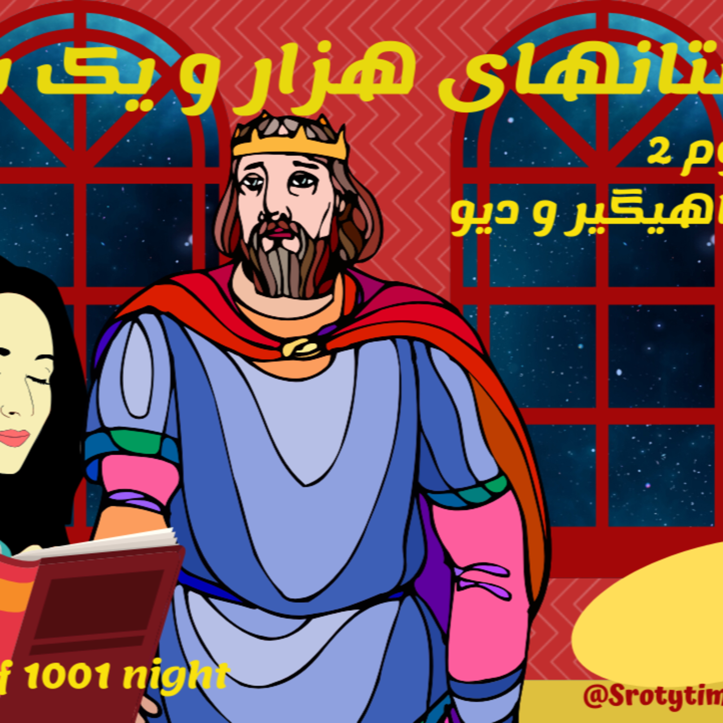 داستان های هزار و یکشب این داستان افسانه ماهیگیر و دیو episode artwork
