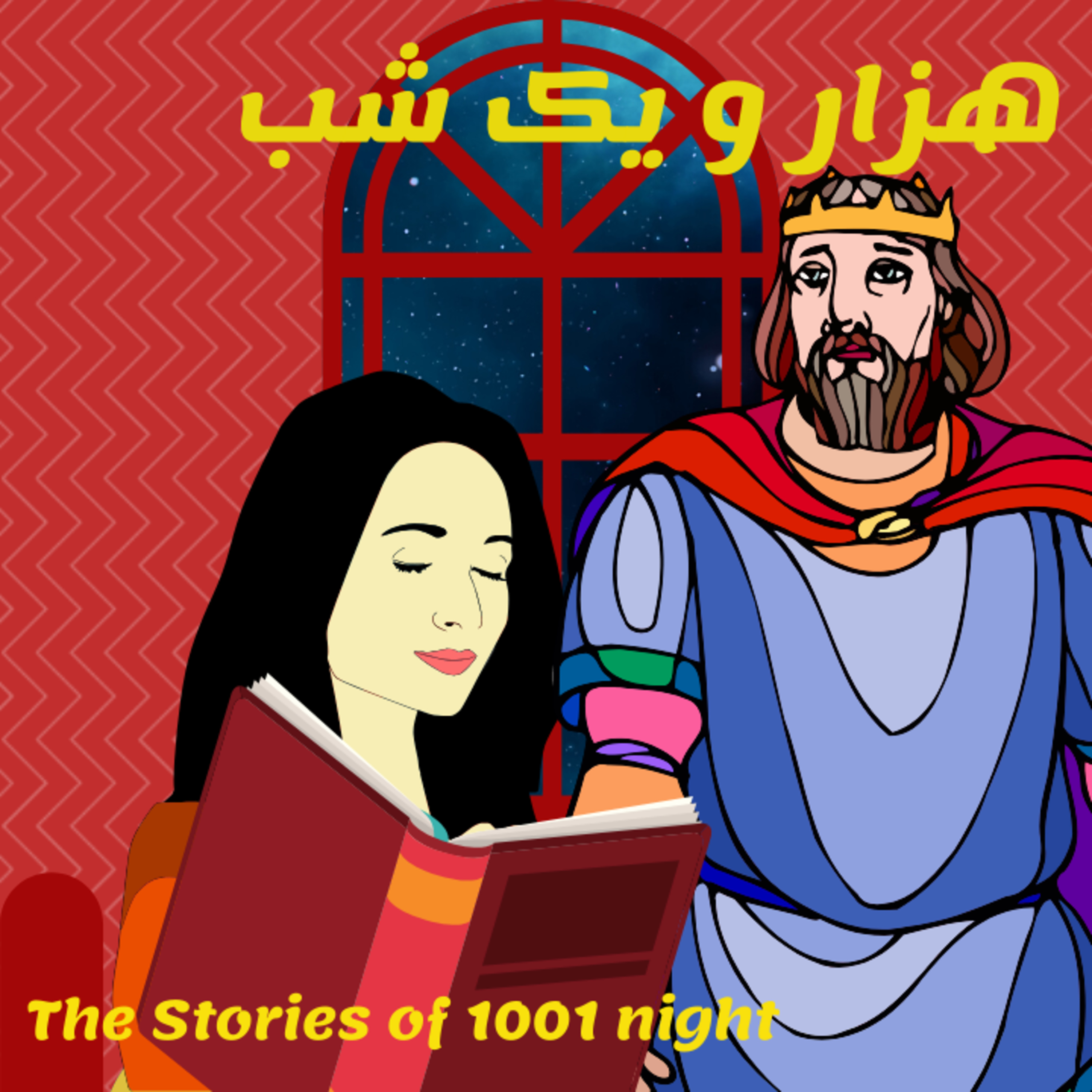 داستانهای هزار و یکشب قسمت سوم این داستان افسانه ملک یونان و حکیم رویان episode artwork