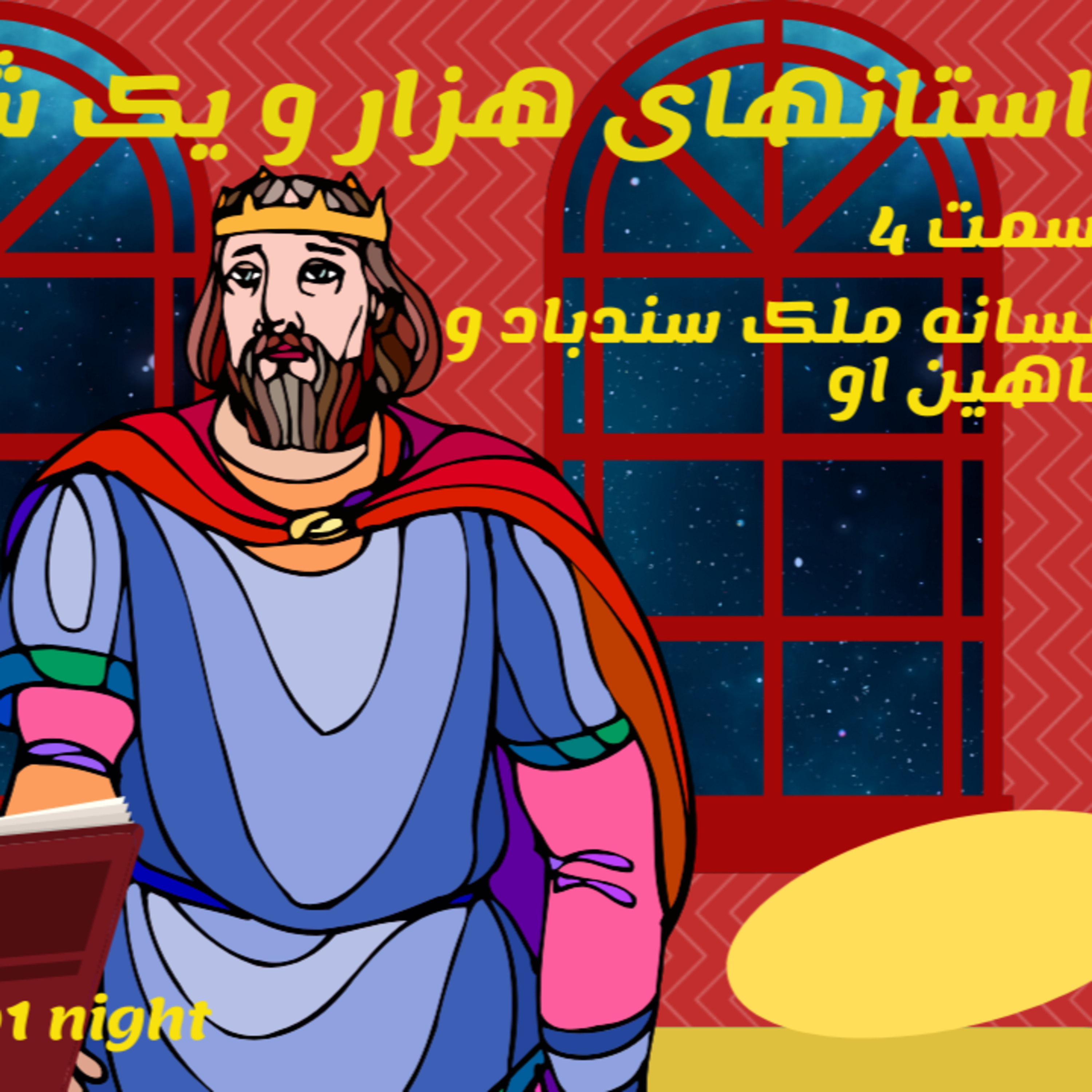 داستان های هزار و یکشب قسمت چهارم- افسانه سند باد و شاهین او episode artwork