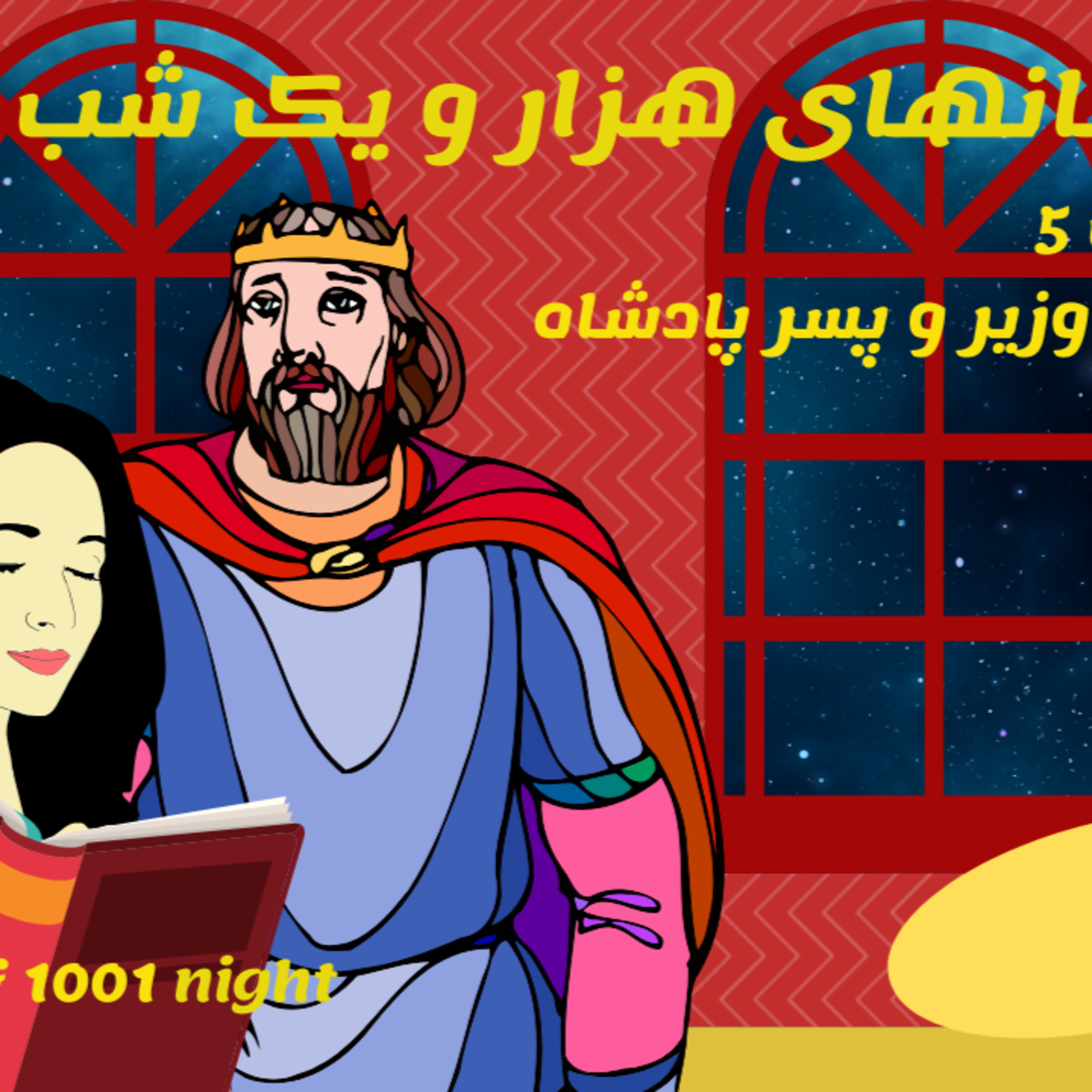 داستان های هزار و یک شب-قسمت 5- افسانه وزیر و پسر پادشاه  episode artwork