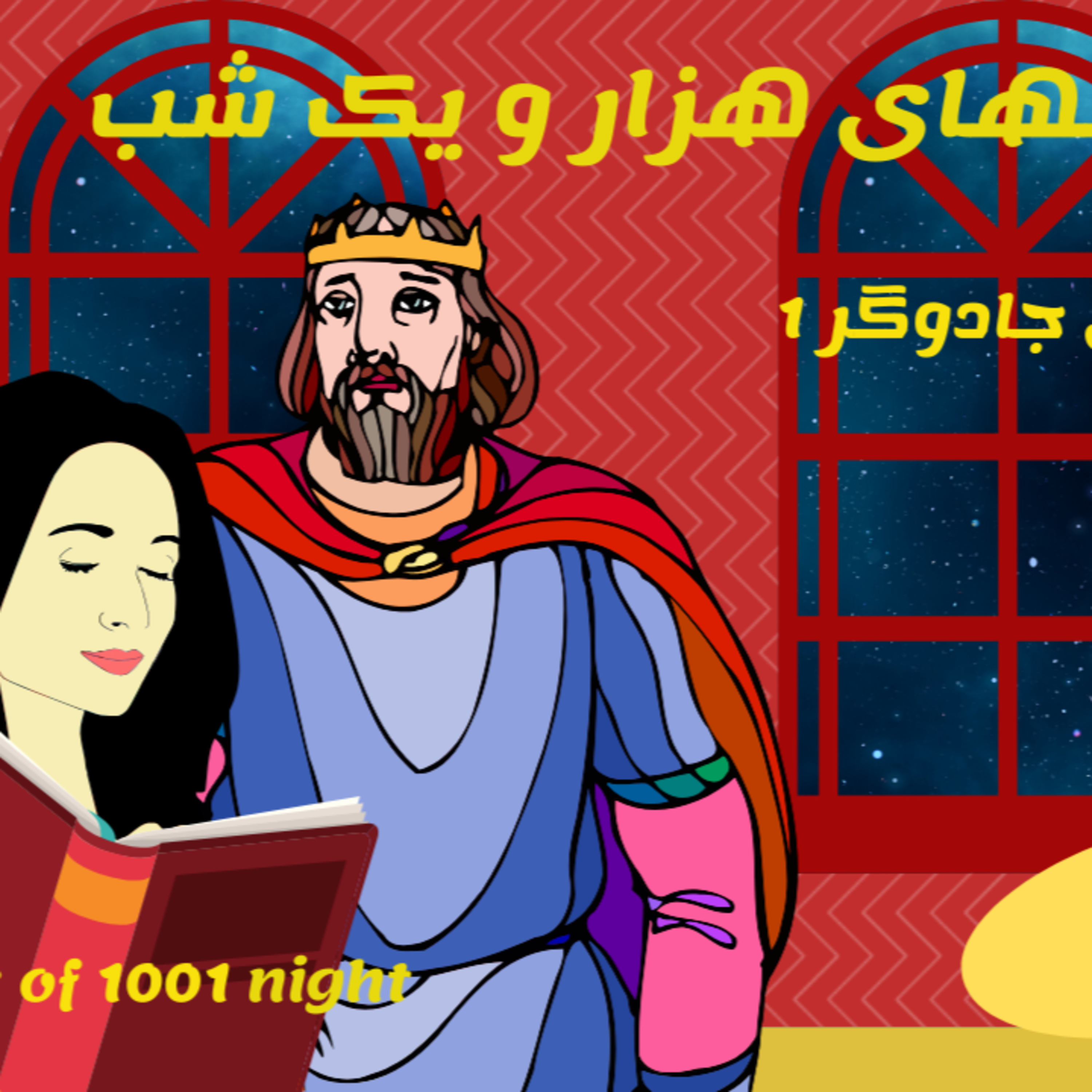 داستان های هزار و یک شب قسمت 6 -این داستان افسانه زن جادوگر قسمت اول episode artwork