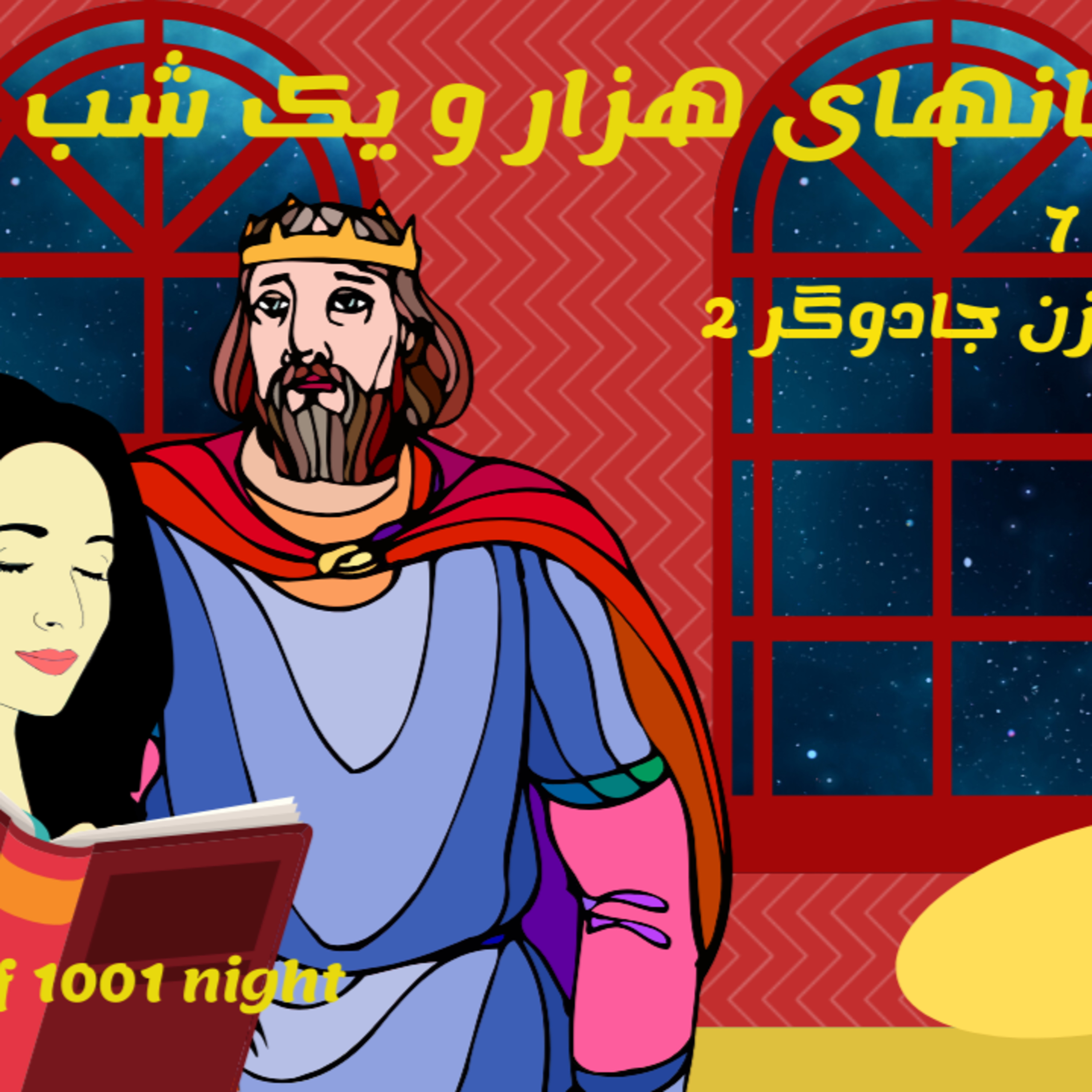 داستان های هزار و یک شب قسمت 7- این داستان افسانه زن جادوگر قسمت دوم episode artwork