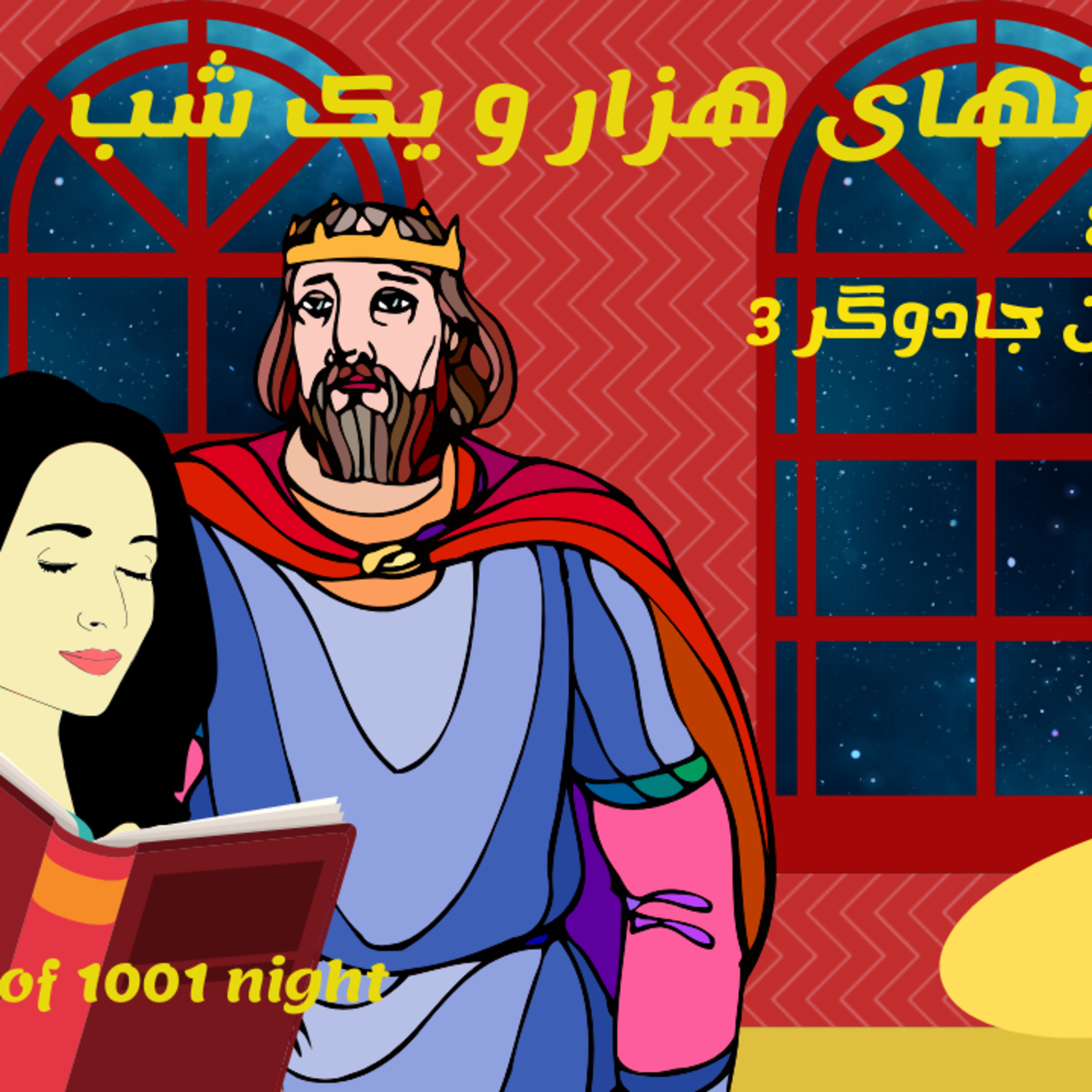 داستان های هزار و یک شب 8 این داستان افسانه زن جادوگر قسمت سوم episode artwork