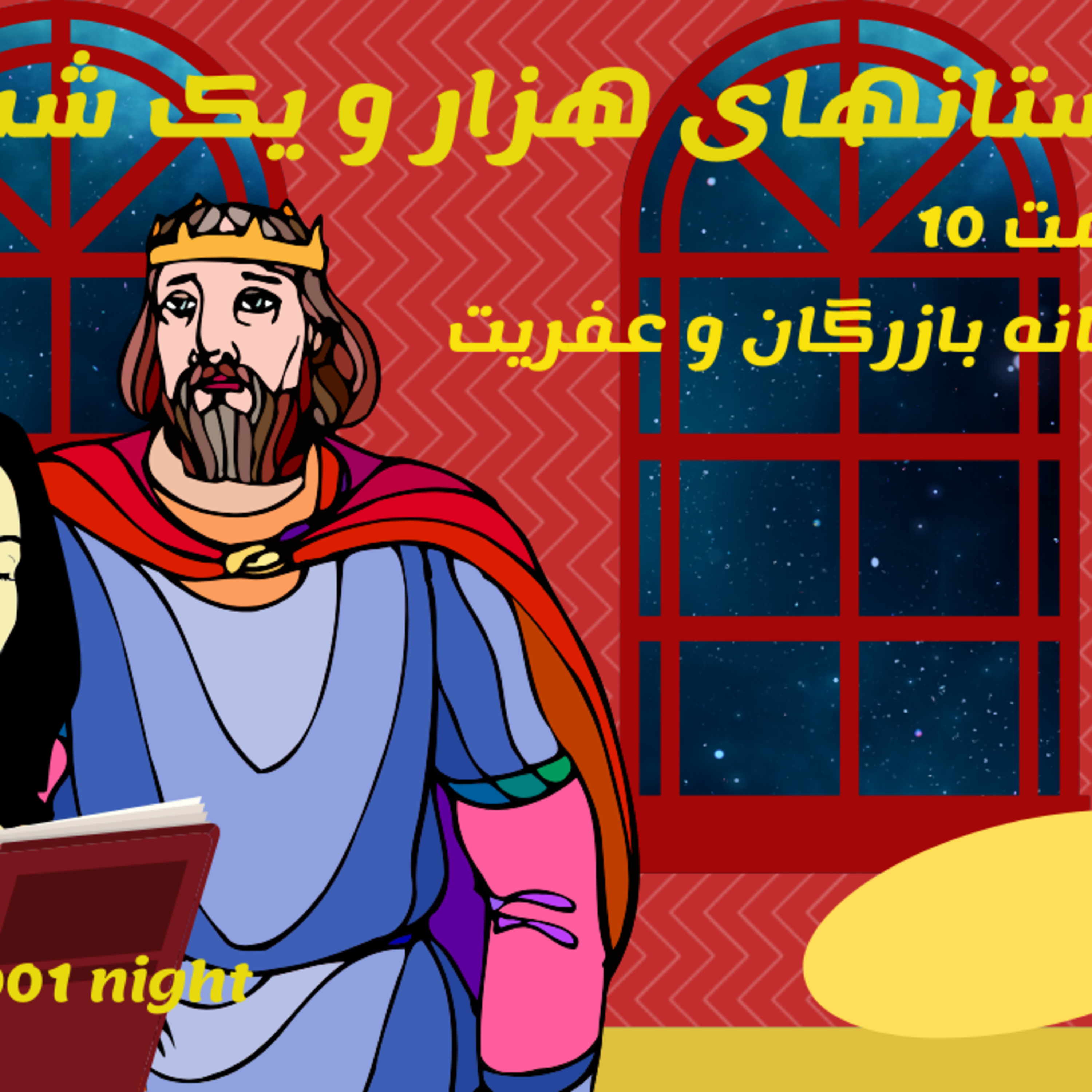  داستان های هزار و یک شب قسمت 10- افسانه بازرگان و عفریت episode artwork