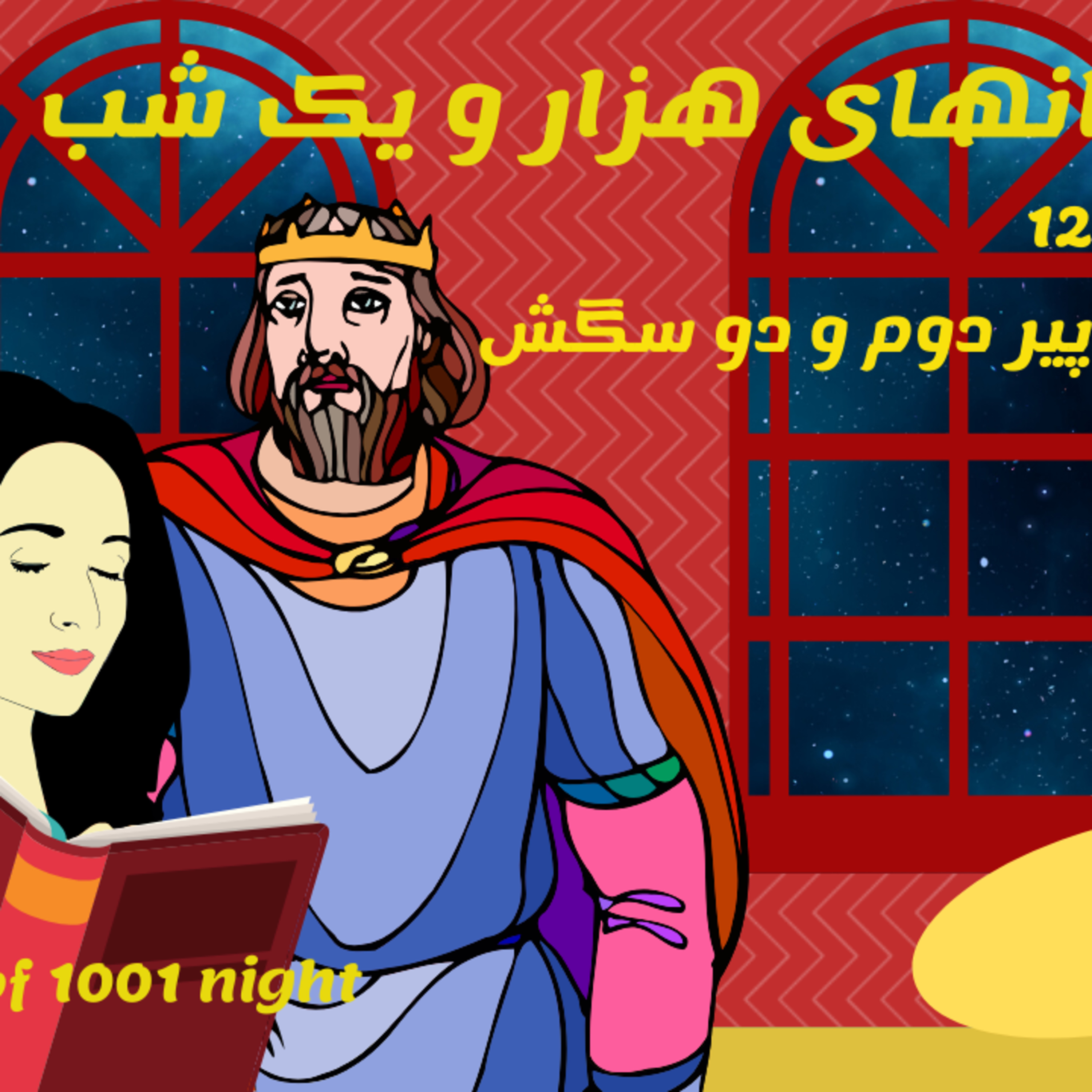 داستان های هزار و یکشب 12- افسانه پیر دوم و دو سگش episode artwork