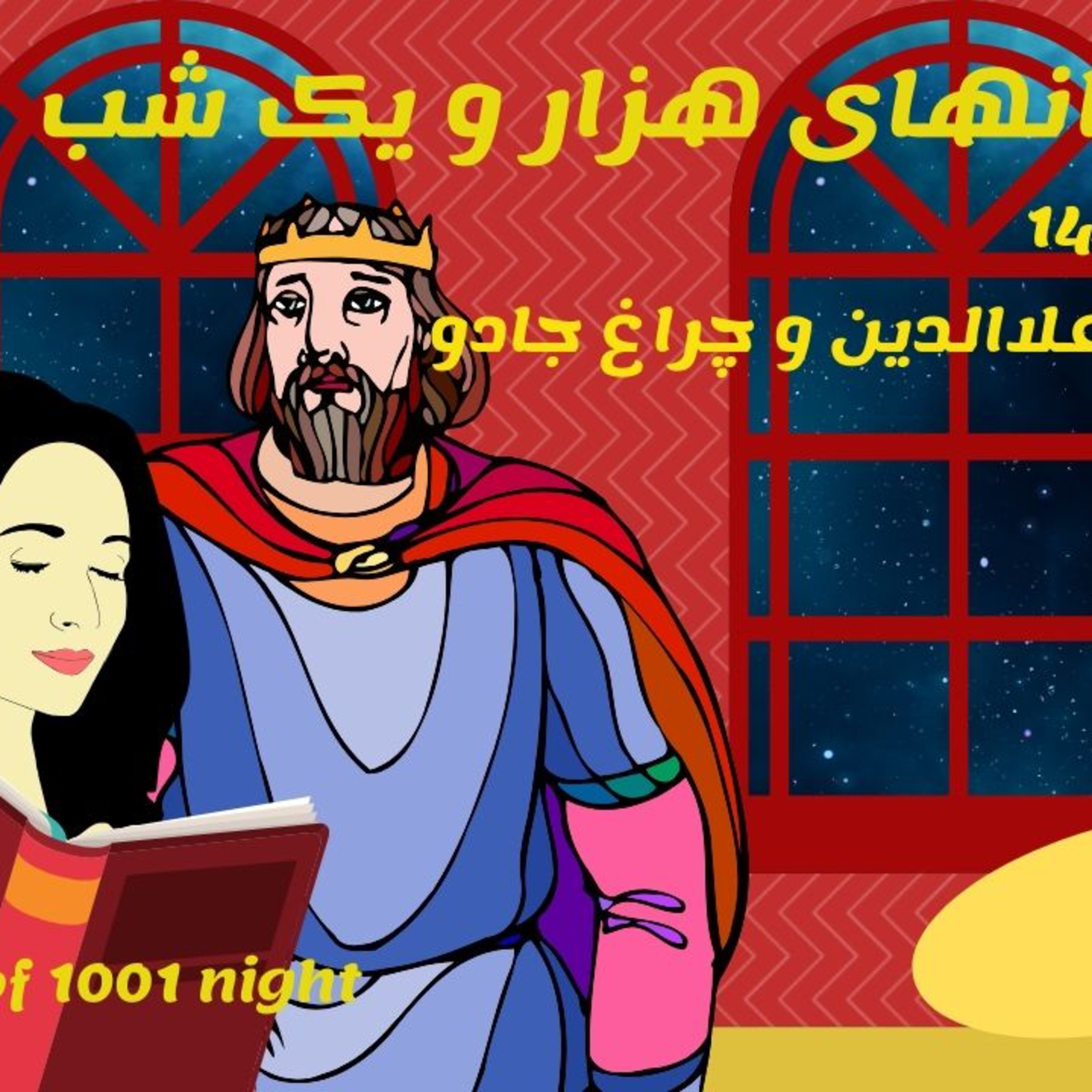 داستانهای هزارویکشب قسمت چهاردهم 14- افسانه علاالدین و چراغ جادو episode artwork