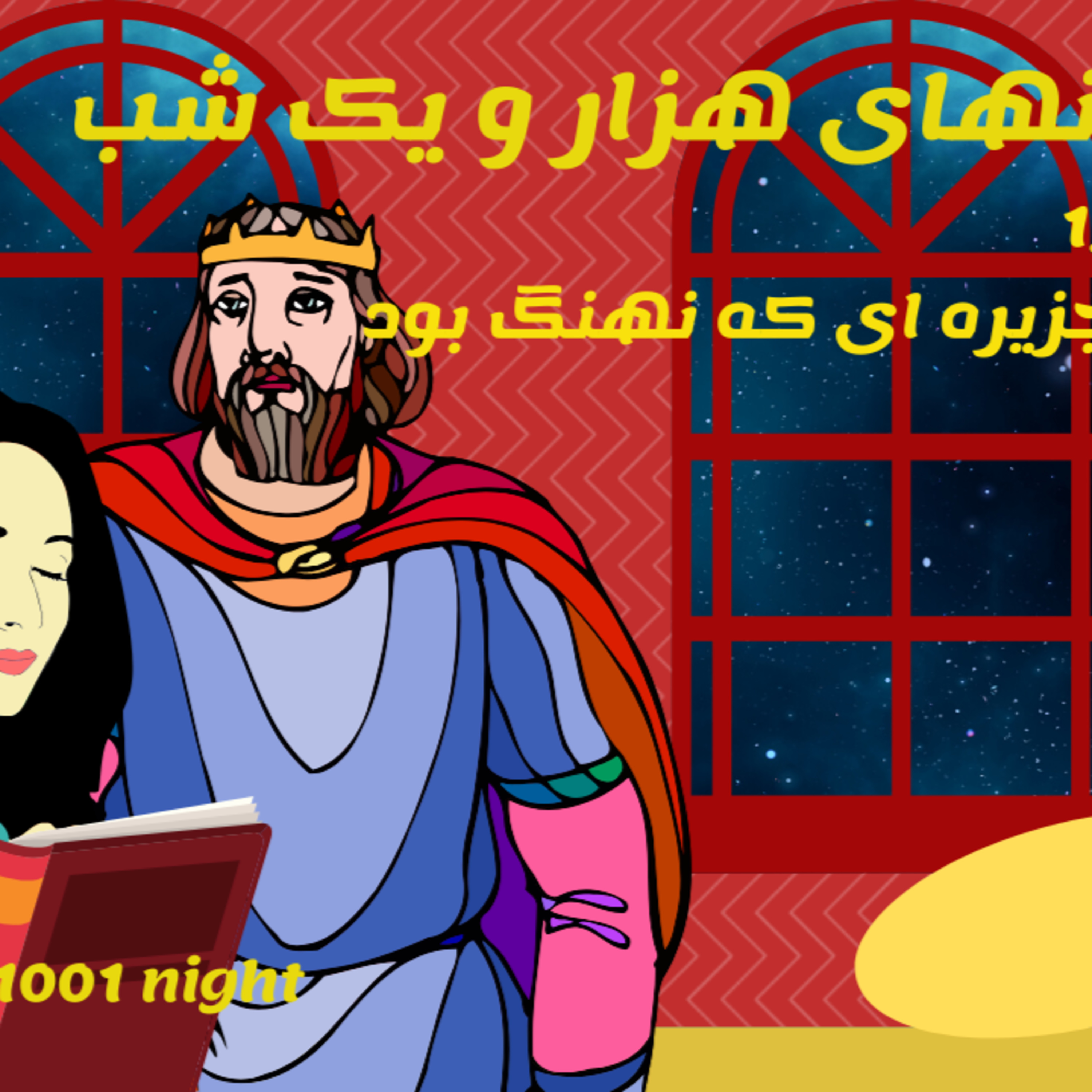 داستان های هزار و یک شب قسمت 15- افسانه جزیره ای که نهنگ بود episode artwork