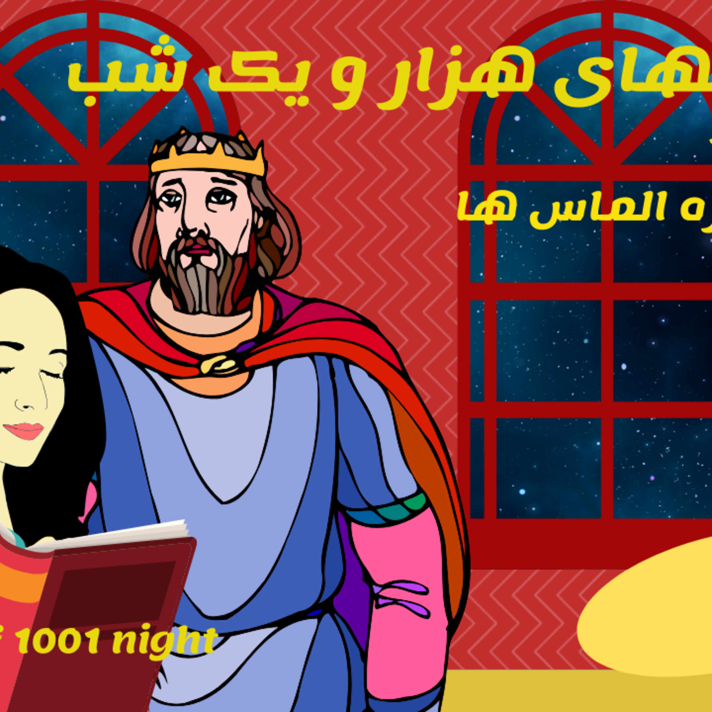 داستان های هزار و یکشب قسمت 16 افسانه دره الماس ها episode artwork