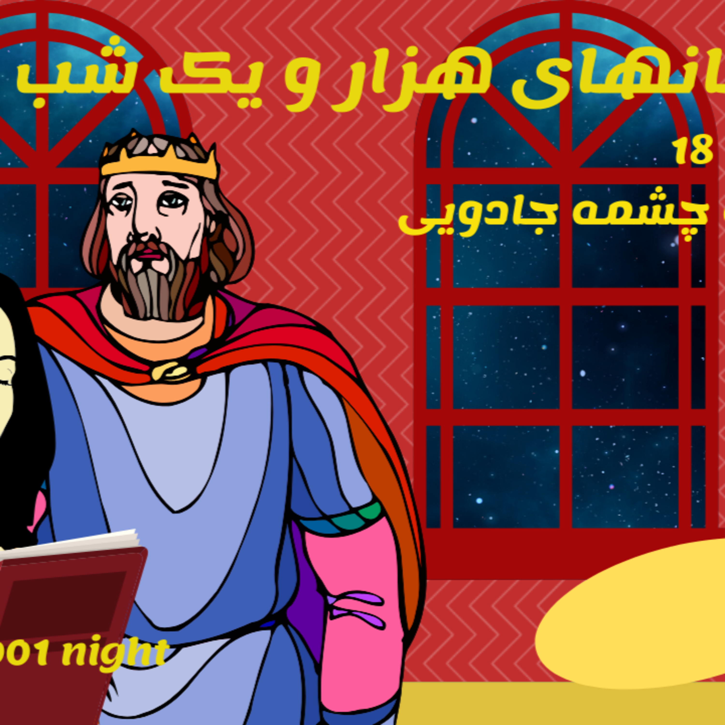 داستانهای هزارویکشب قسمت هجدهم 18- افسانه چشمه جادویی episode artwork