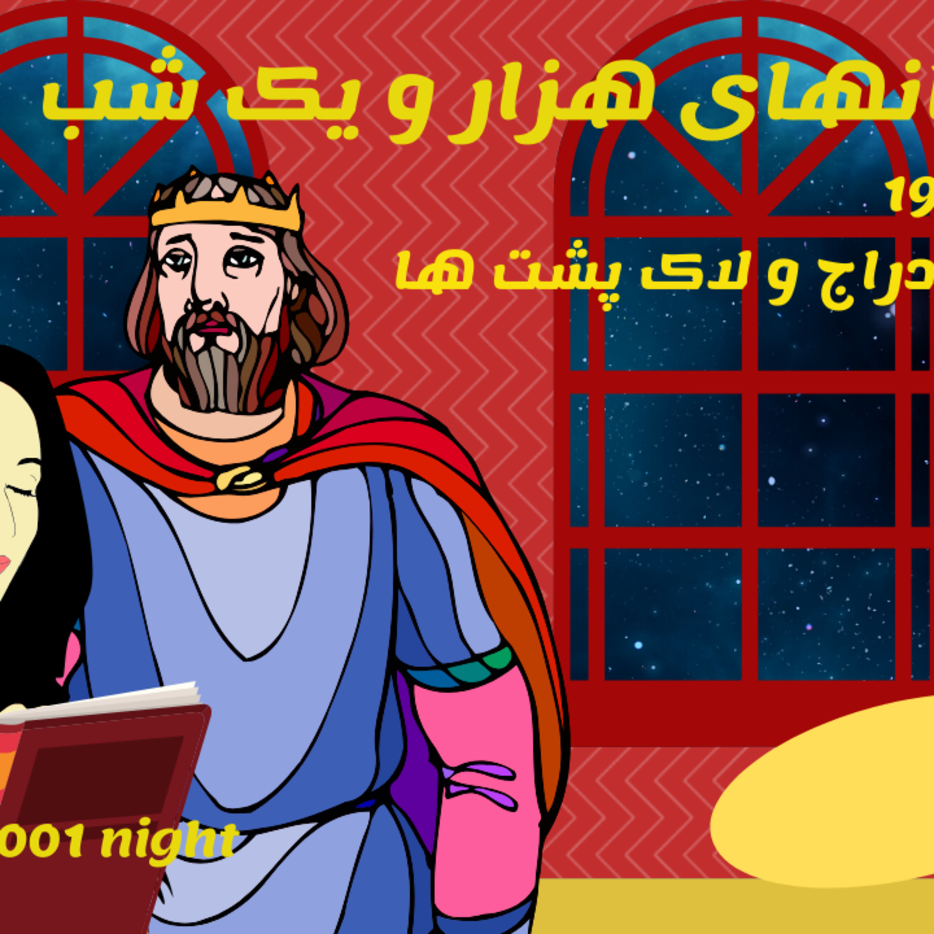 داستان های هزار و یکشب قسمت نوزدهم 19- افسانه دراج و لاک پشت ها episode artwork