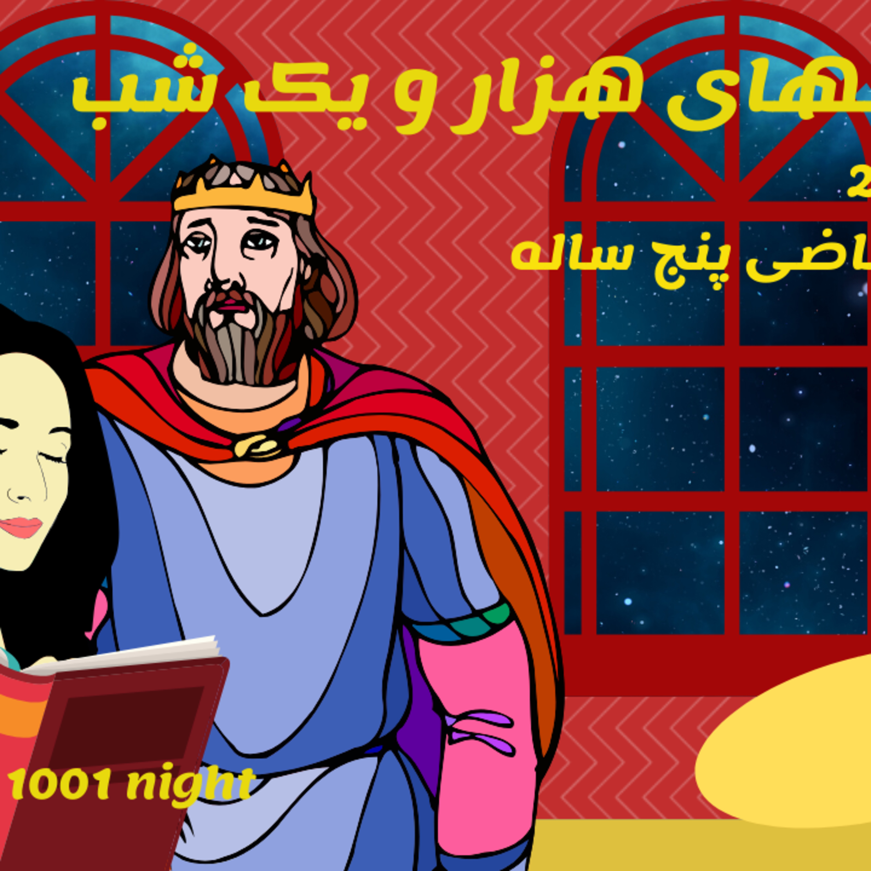 داستان های هزار و یکشب 20- افسانه قاضی پنج ساله episode artwork
