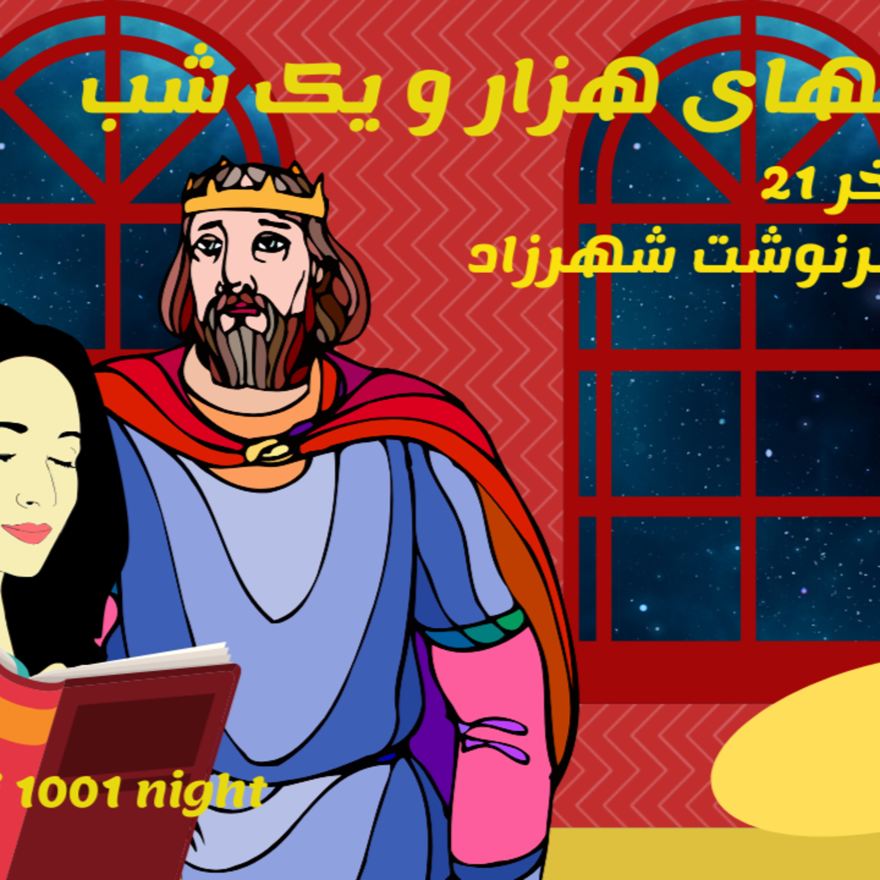 داستان های هزار و یکشب قسمت آخرافسانه سرنوشت شهرزاد episode artwork