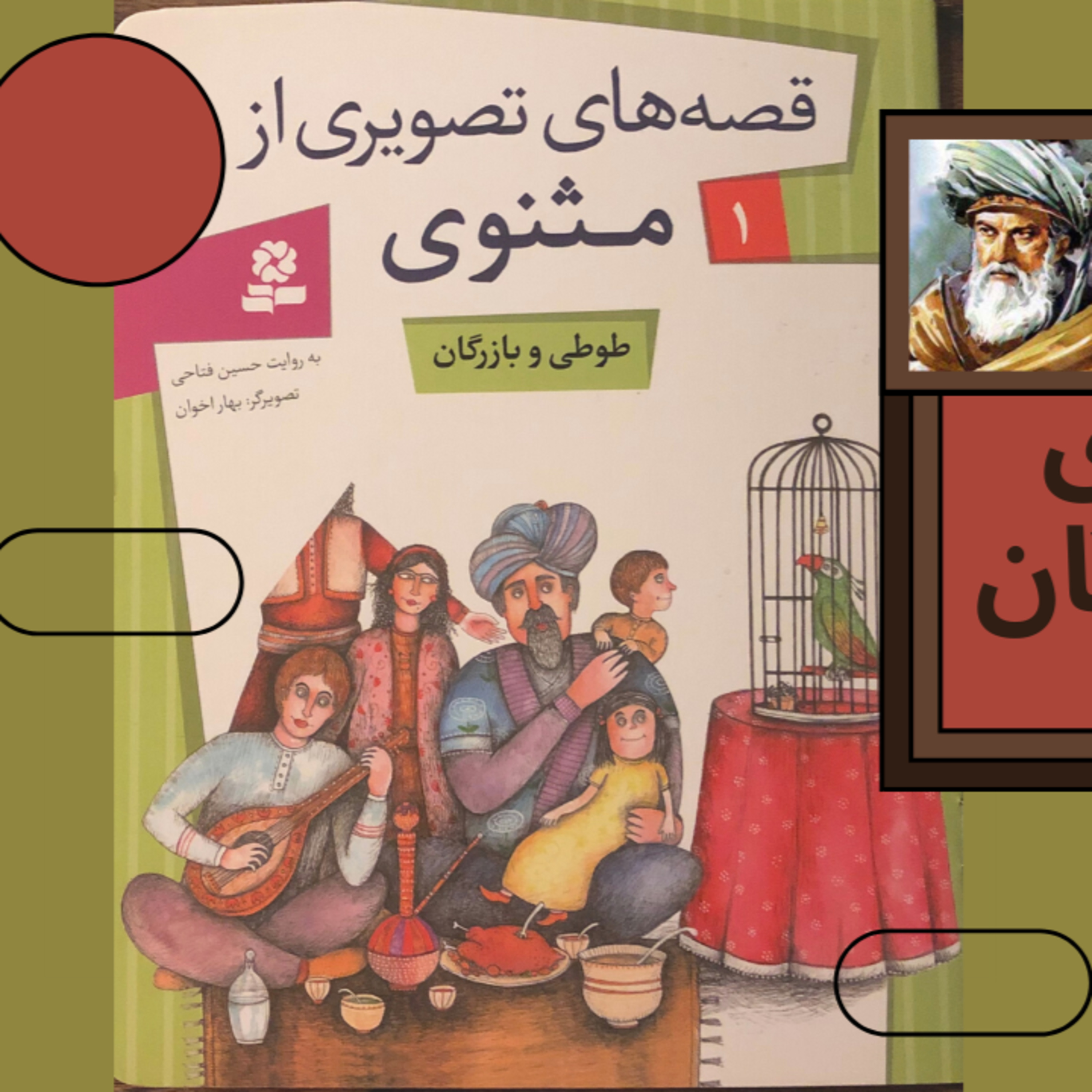 داستان های مثنوی 1- داستان طوطی و بازرگان episode artwork