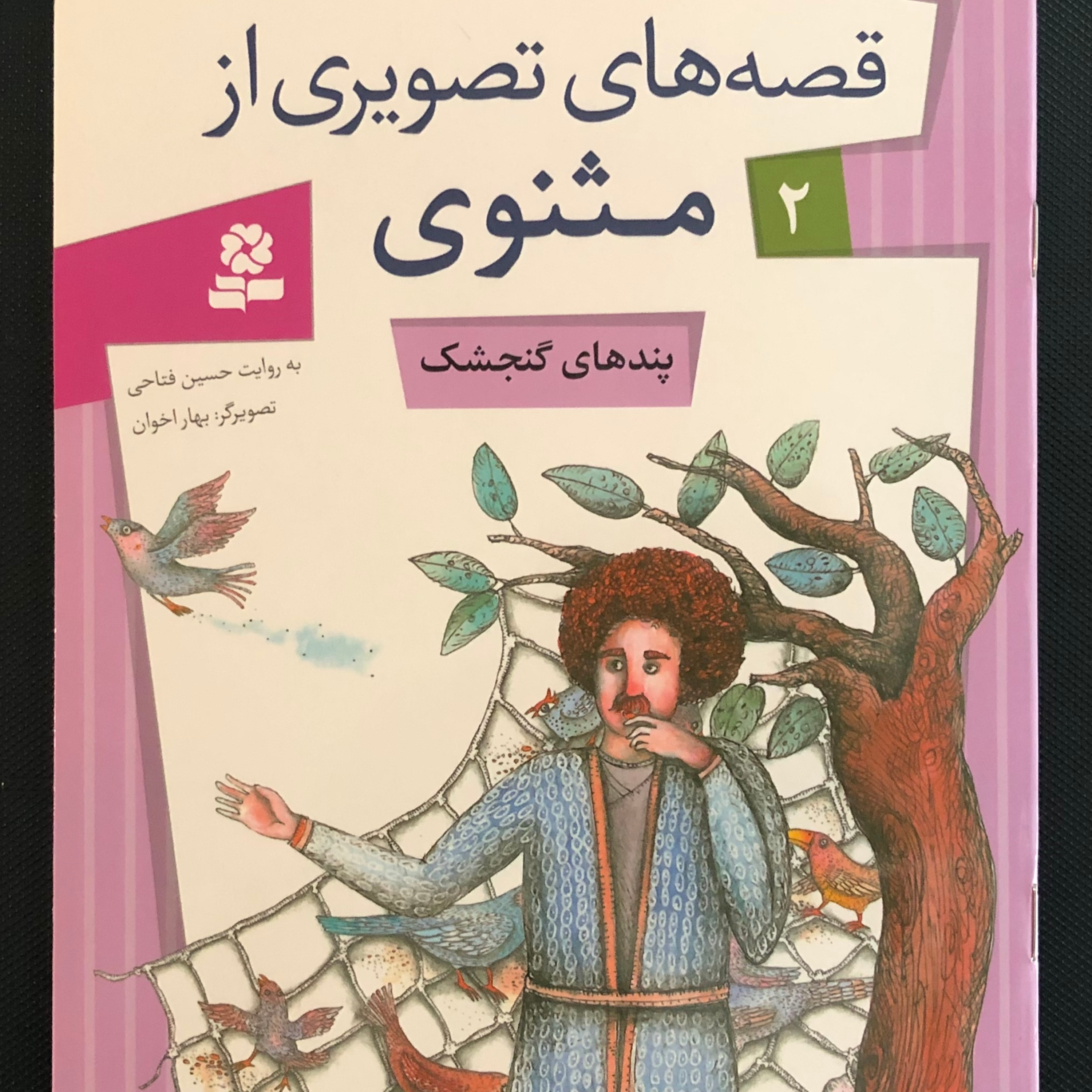 داستانهای مثنوی معنوی 2 این داستان پندهای گنجشک episode artwork