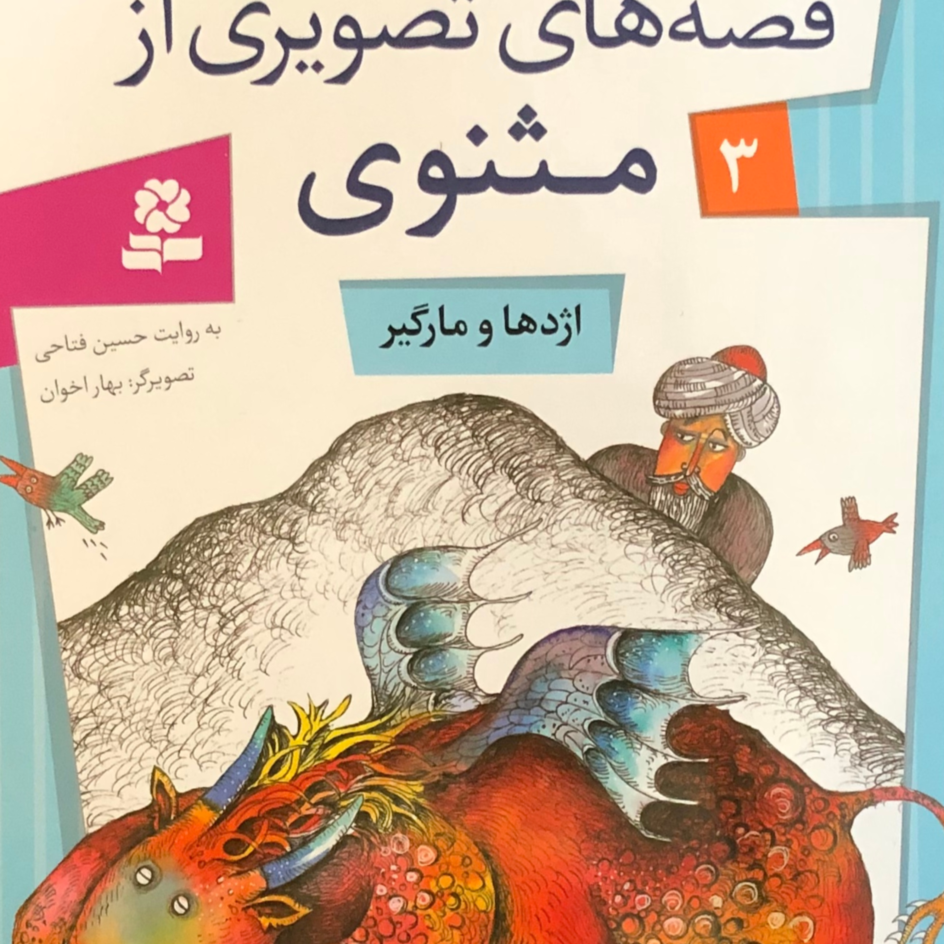 داستان های مثنوی 3- اژدها و مارگیر episode artwork
