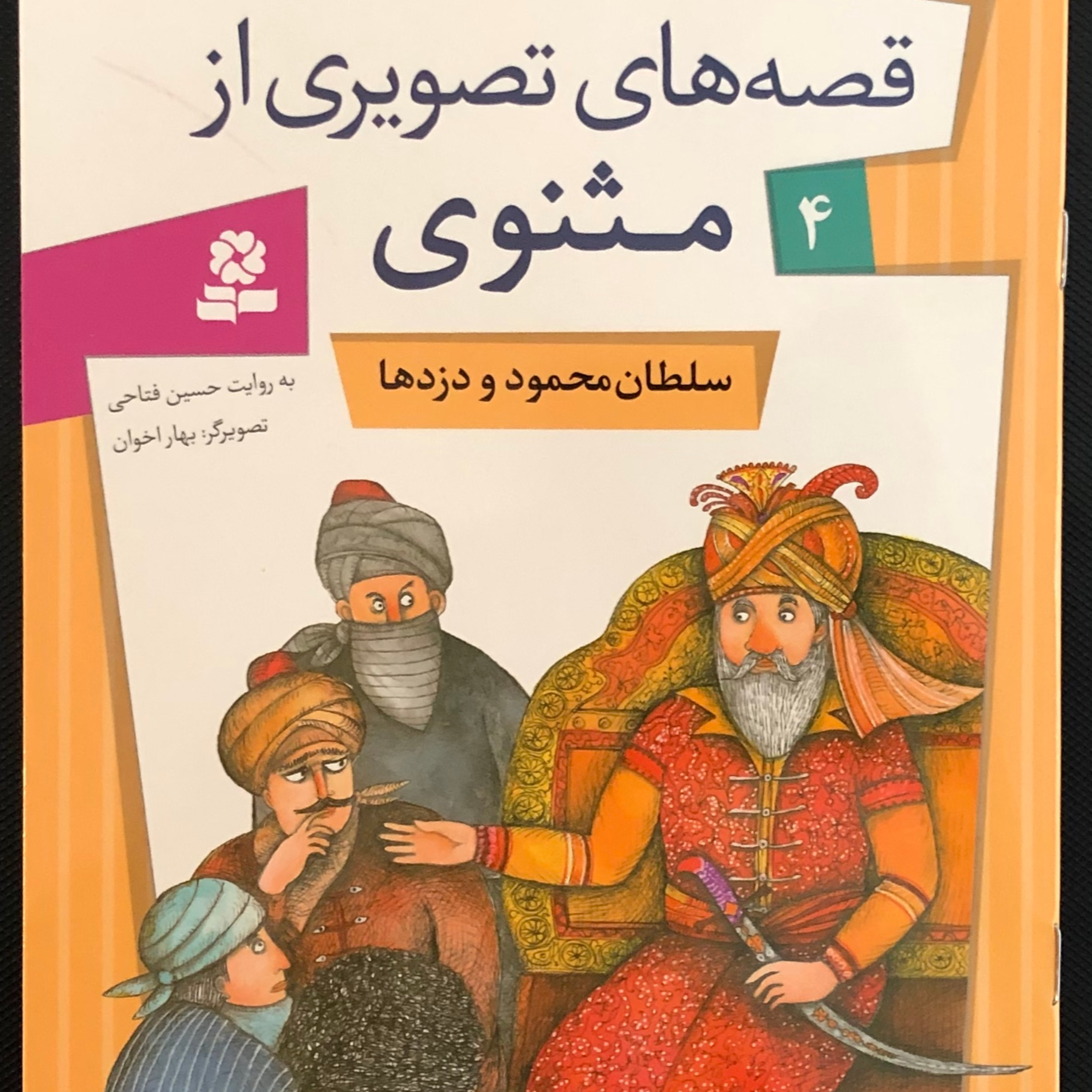 داستان های مثنوی معنوی 4- داستان سلطان محمود و دزدها episode artwork