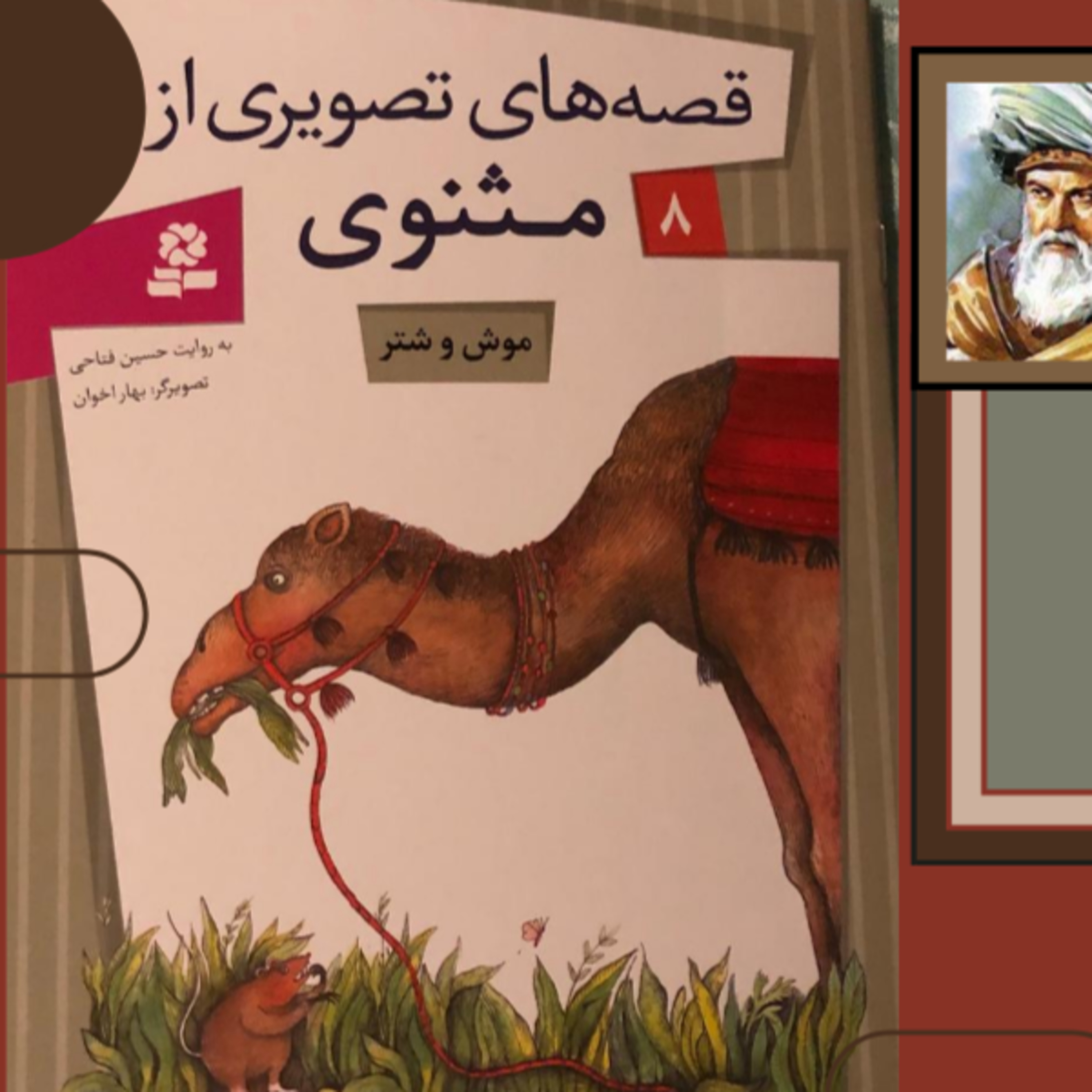  ۸ داستان موش و شتر از مجموعه داستانهای مثنوی episode artwork