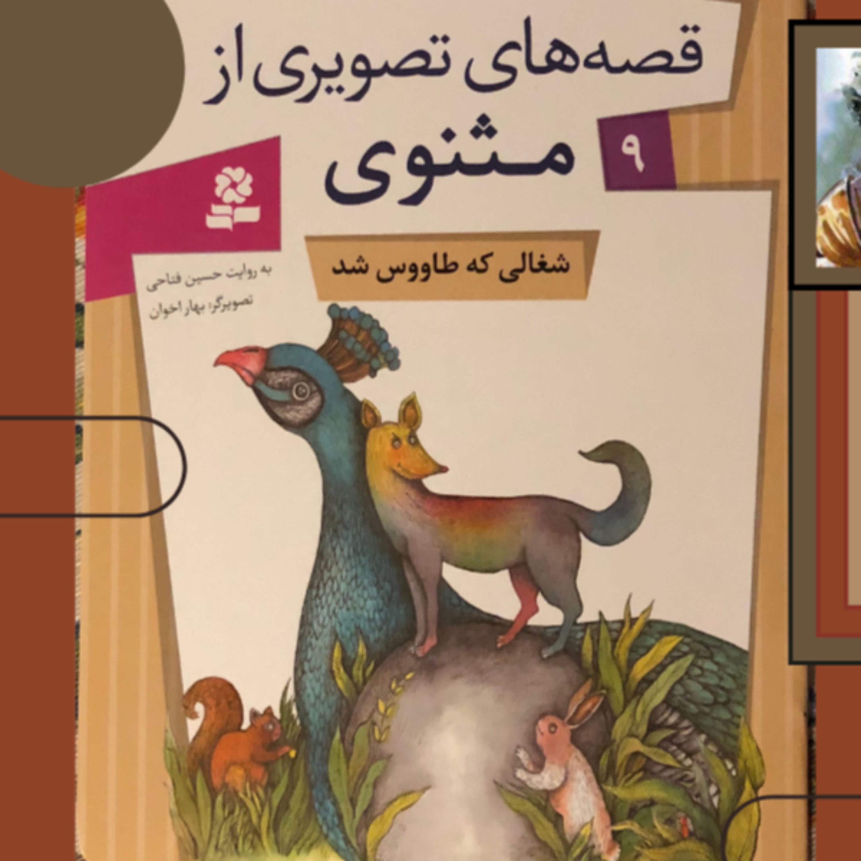 داستانهای مثنوی معنوی ۹ شغالی که طاووس شد episode artwork