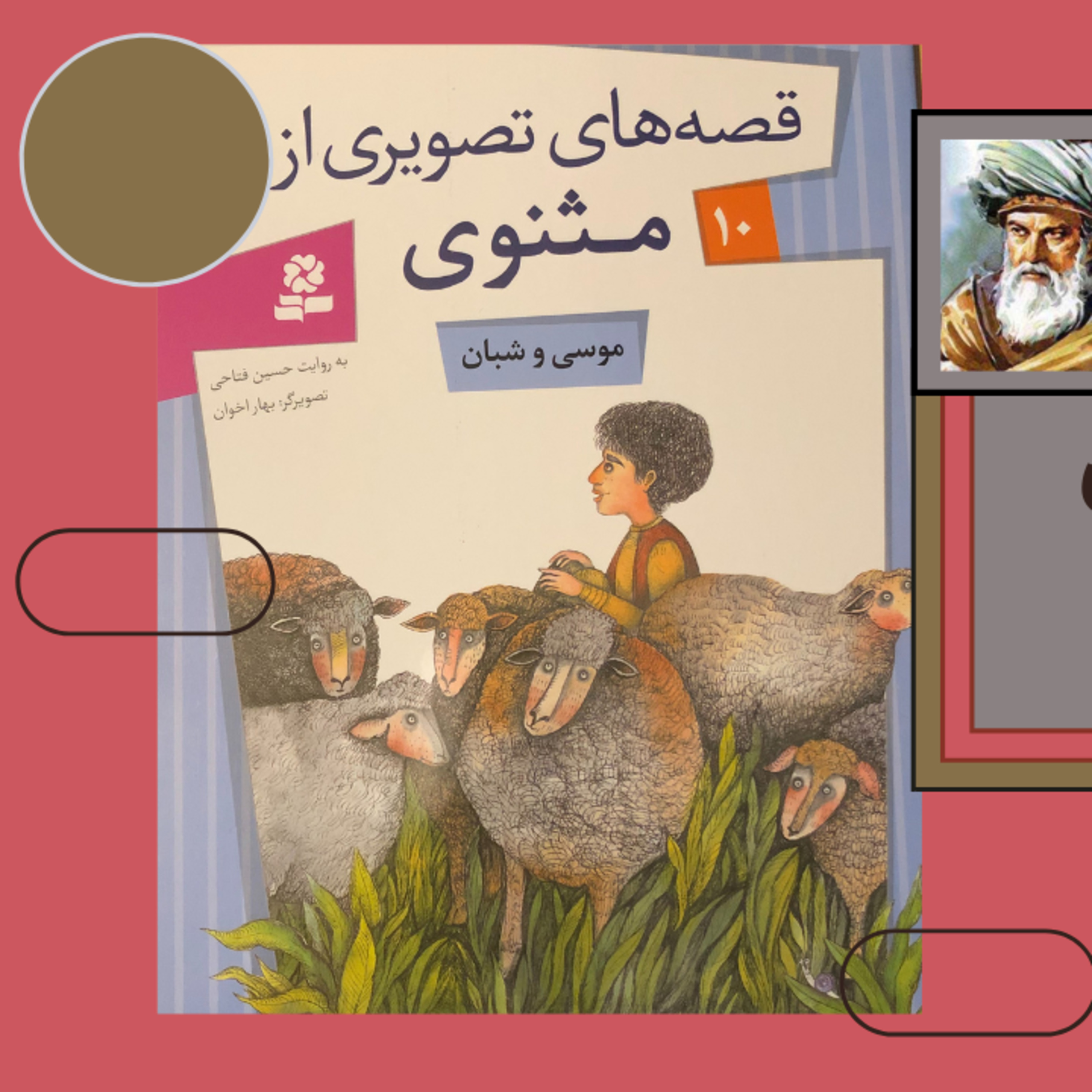 داستانهای مثنوی معنوی ۱۰- داستان موسی و شبان episode artwork