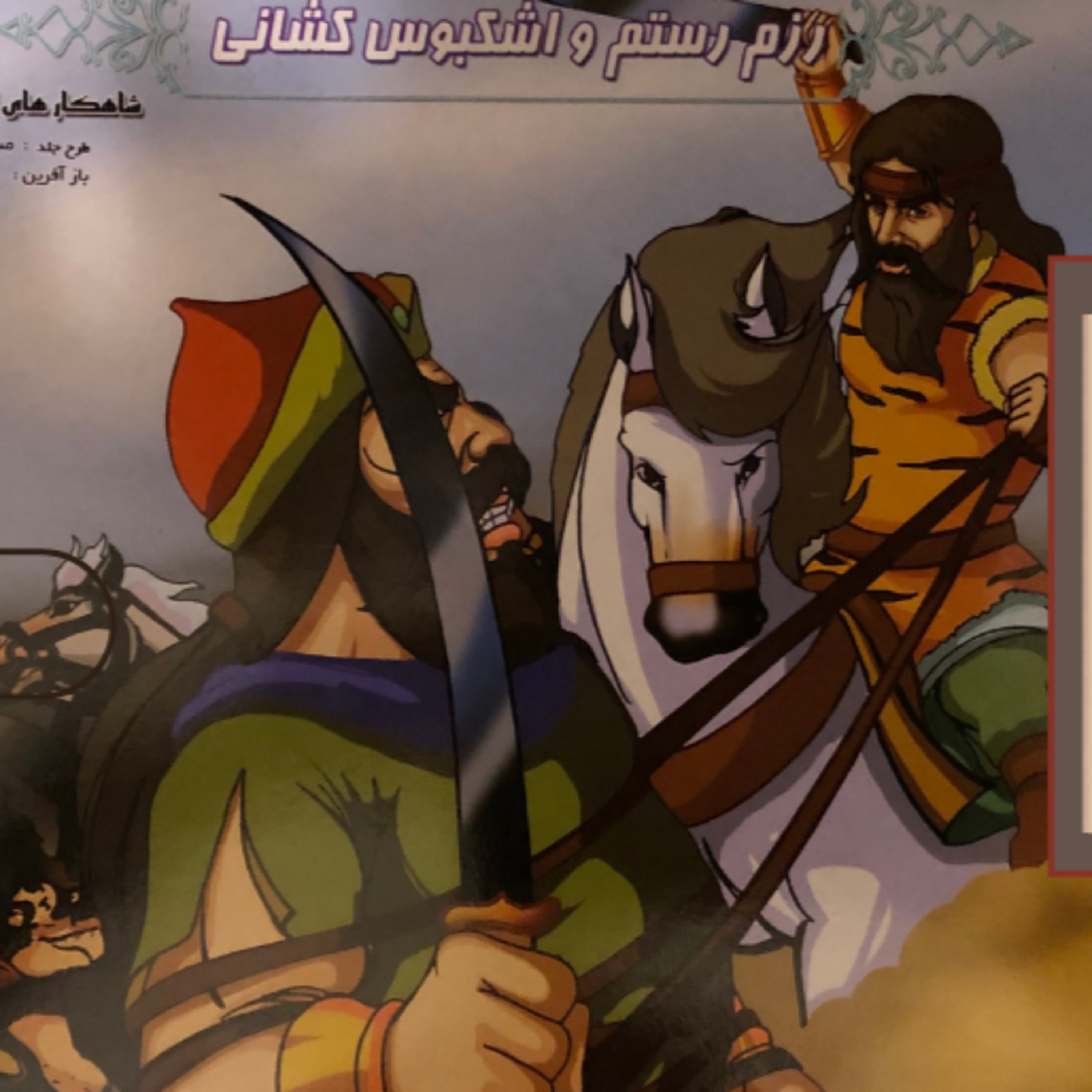 داستانهای شاهنامه این داستان رزم رستم و اشکبوس کشانی episode artwork