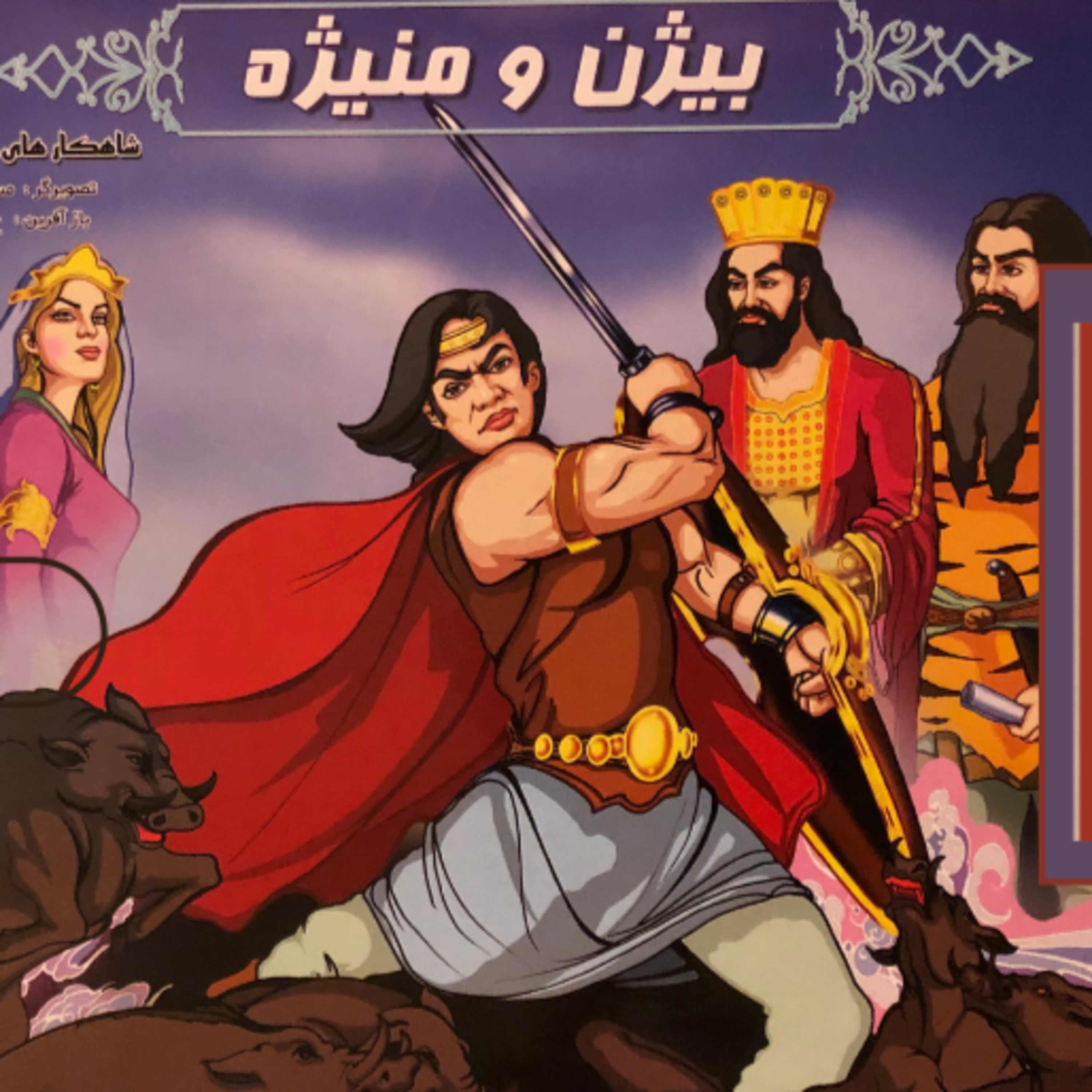 داستان های شاهنامه - بیژن و منیژه episode artwork
