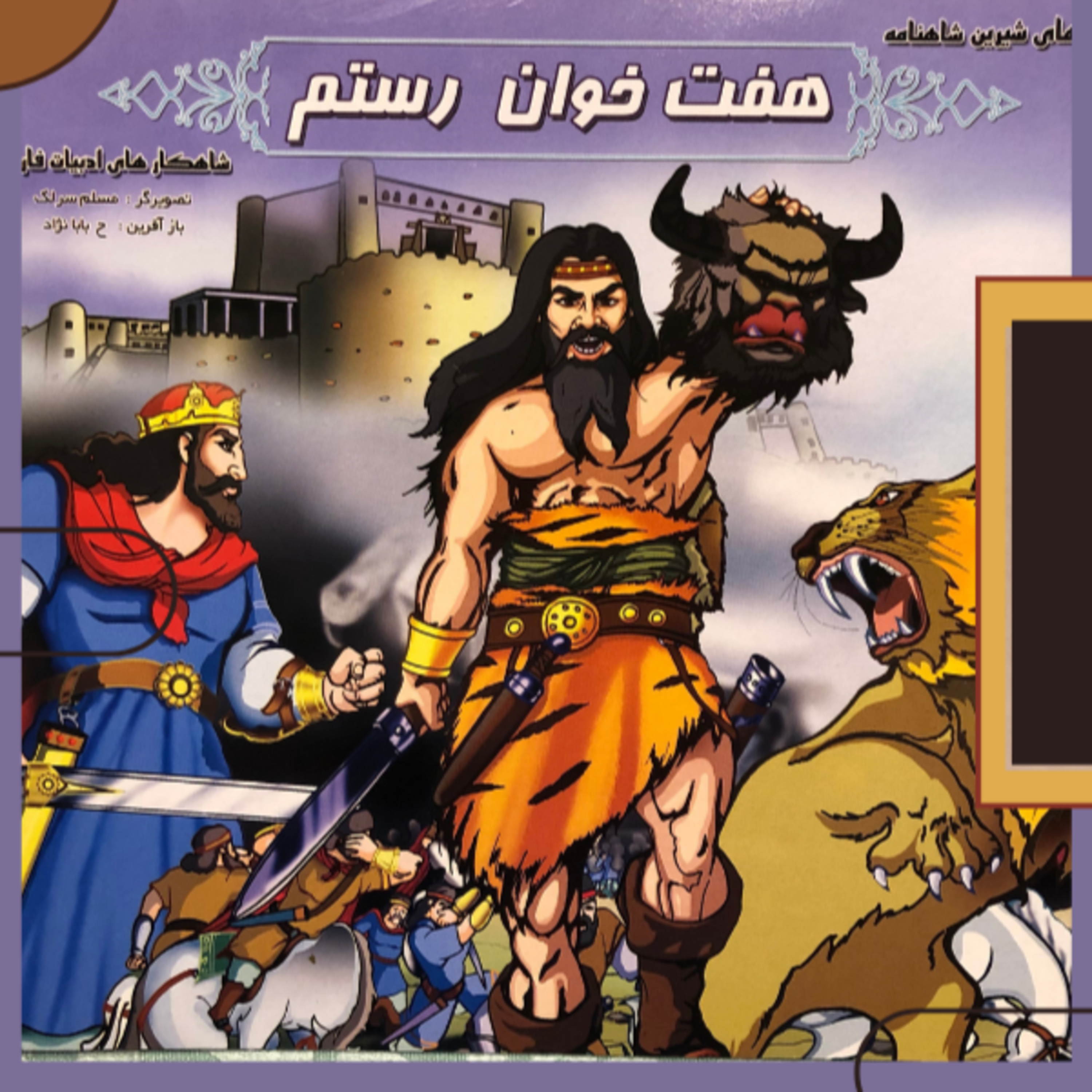 داستانهای شاهنامه- داستان هفت خوان رستم episode artwork