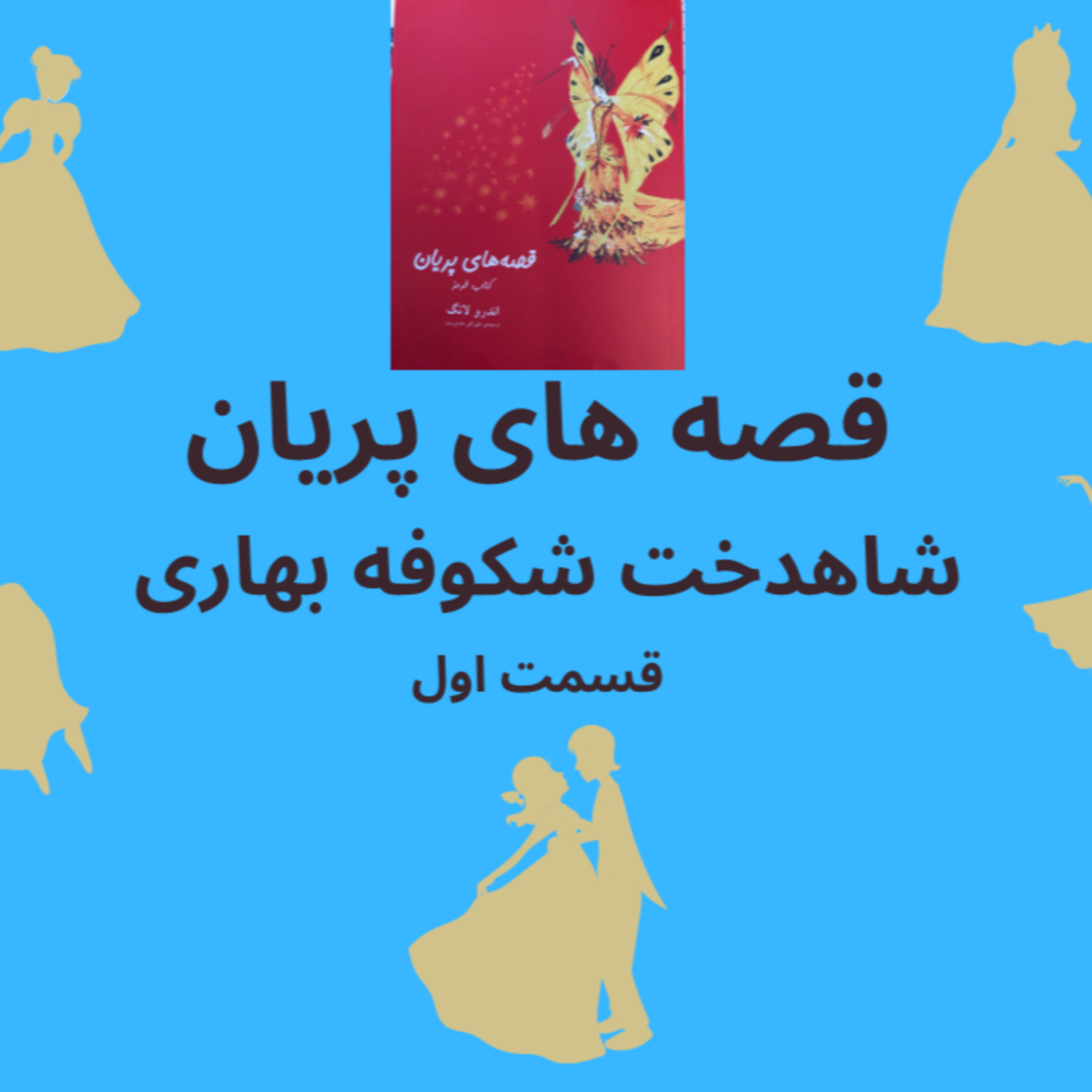 داستان شاهدخت شکوفه بهاری قسمت اول از مجموعه داستانهای پریان episode artwork
