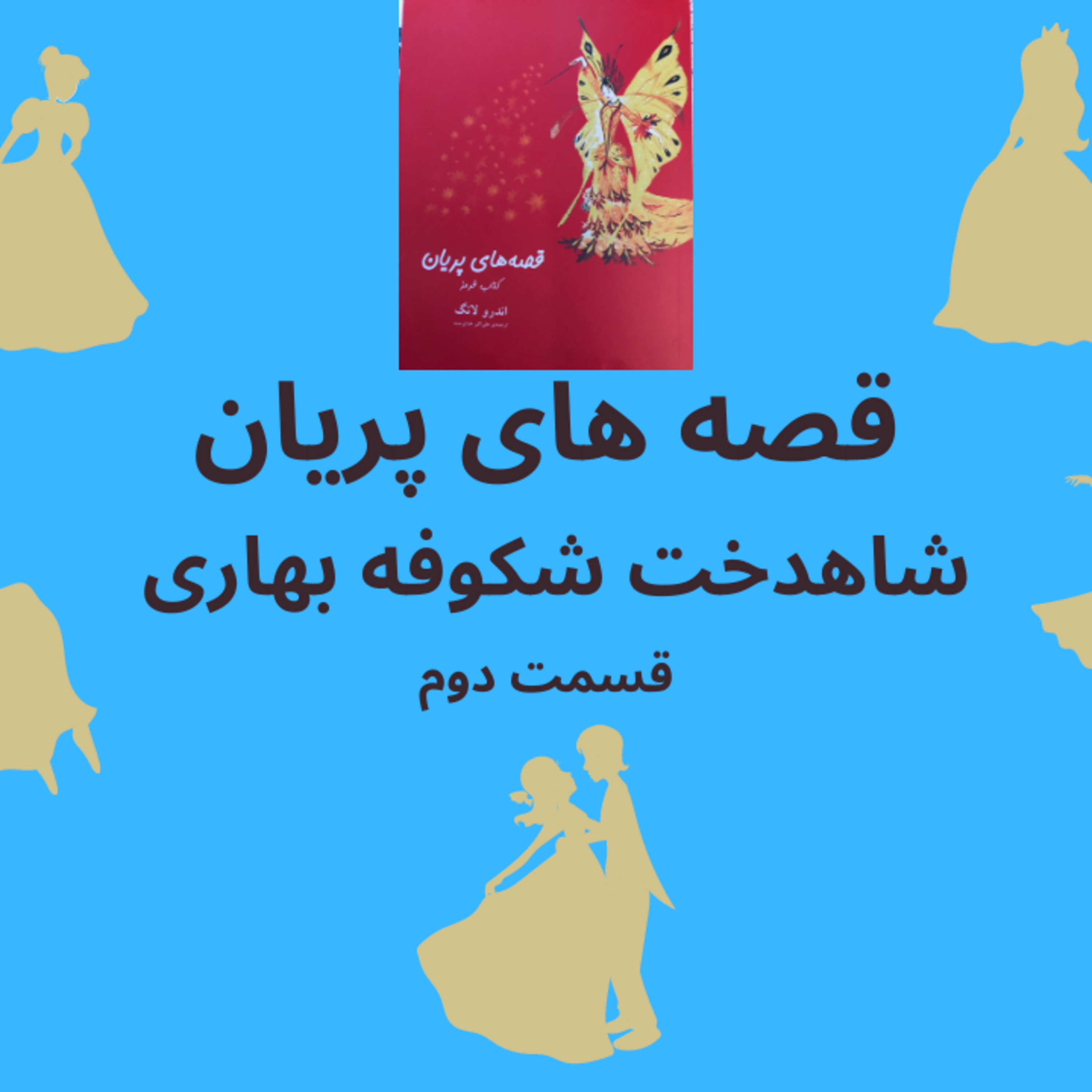 داستان شاهدخت شکوفه بهاری قسمت دوم  episode artwork