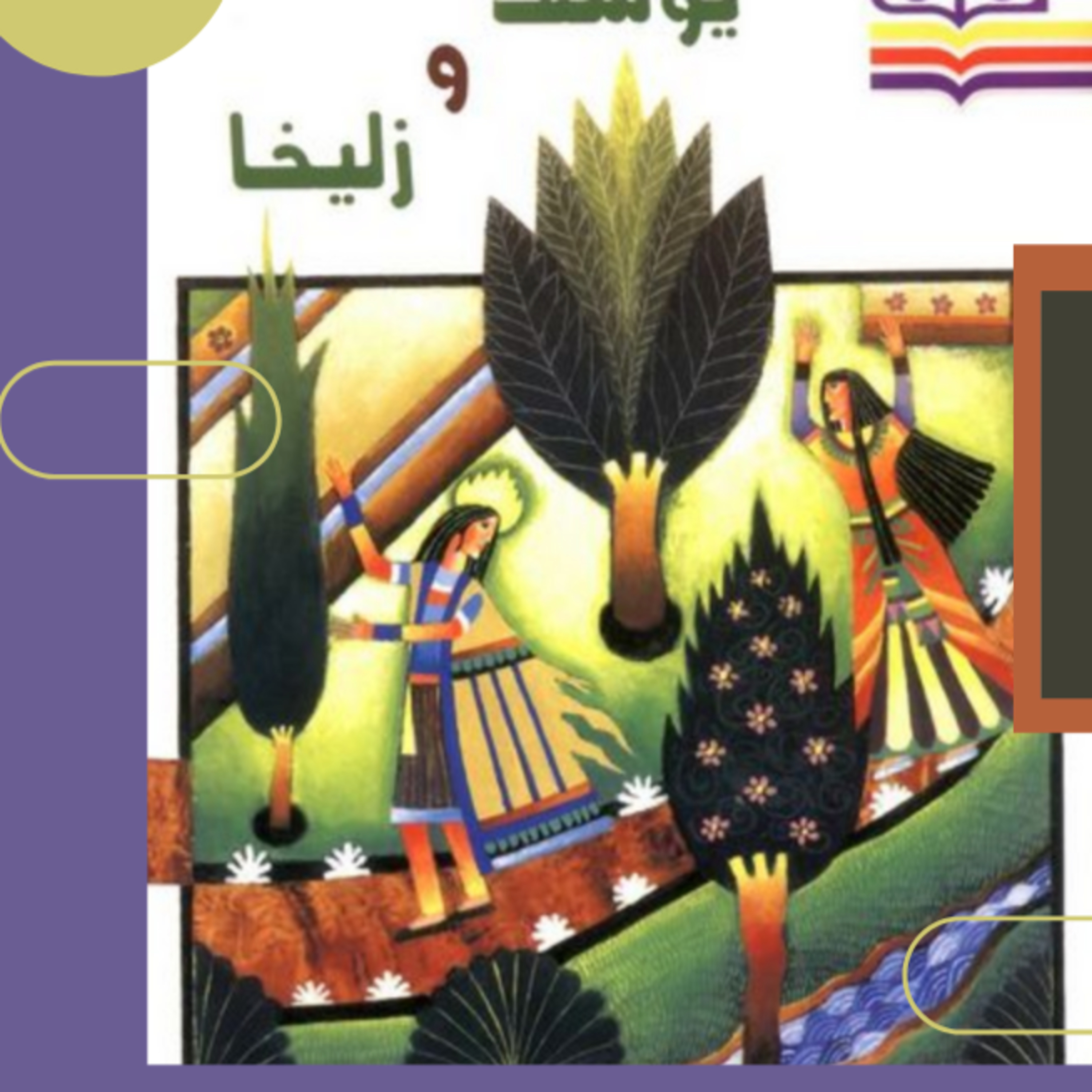 داستان فارسی یوسف و زلیخا قسمت دوم  episode artwork