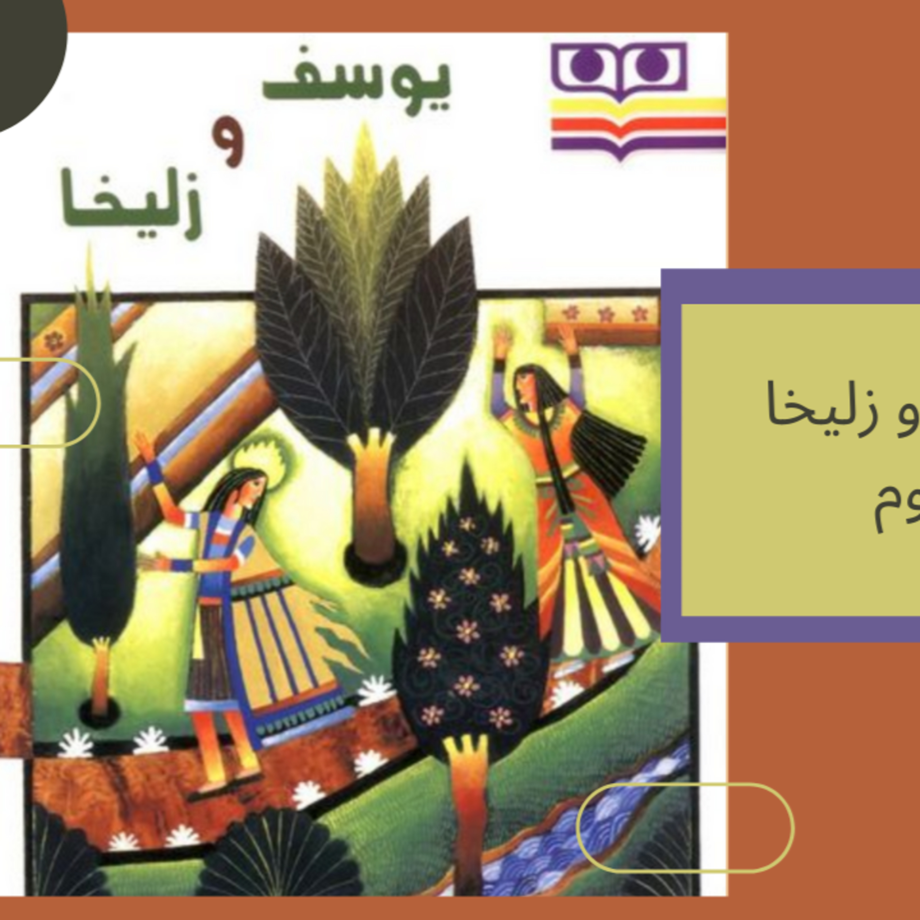 داستان فارسی یوسف و زلیخا قسمت سوم episode artwork