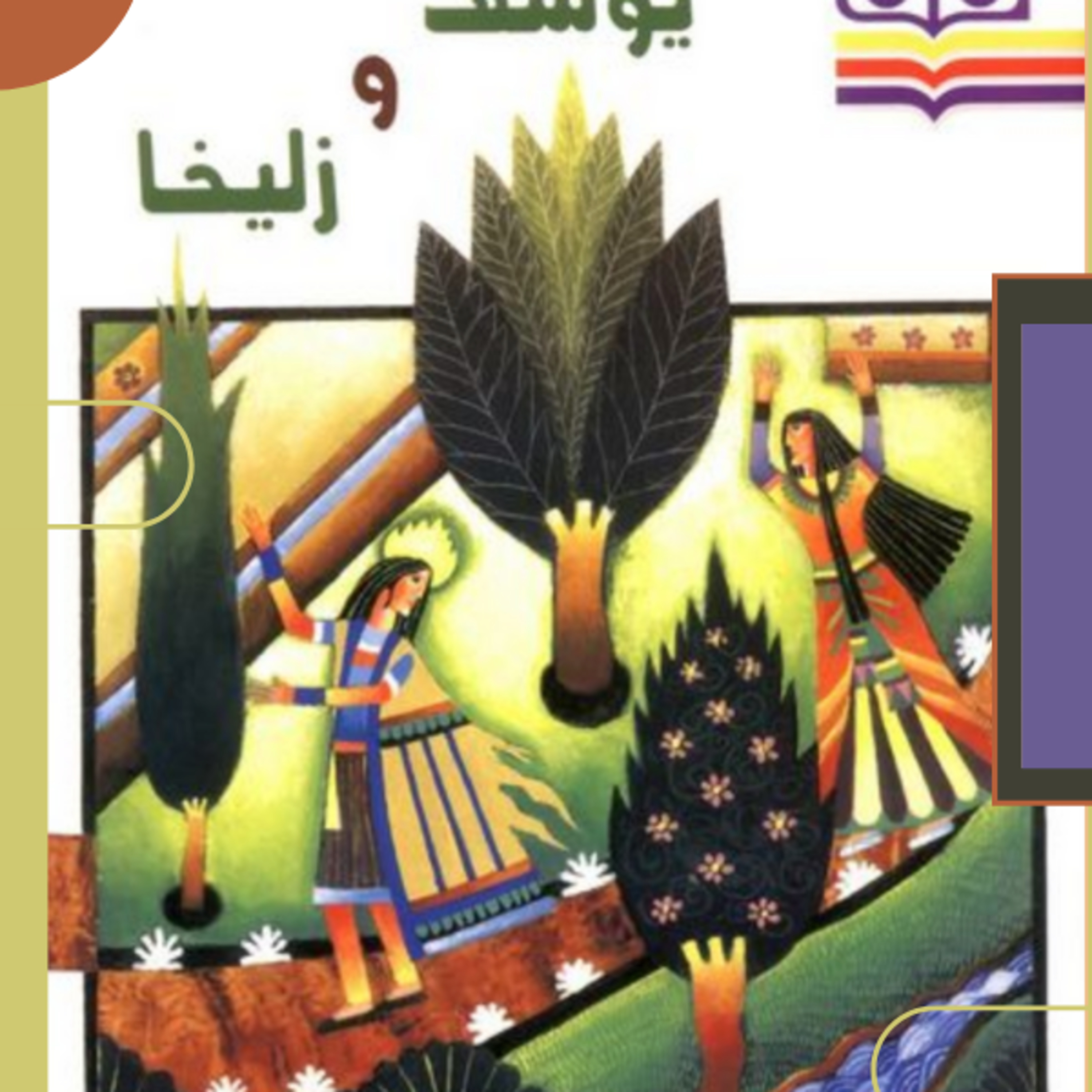 داستان یوسف و زلیخا قسمت چهارم و آخر episode artwork