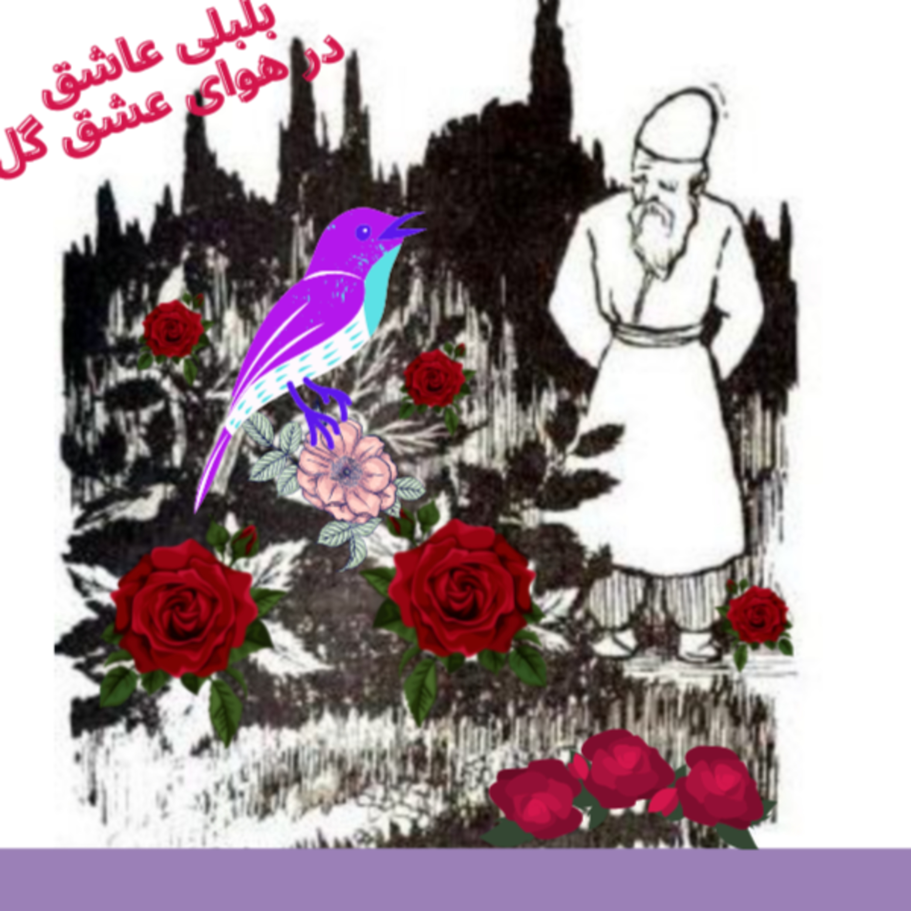 داستان حاضرجوابی بلبل از مجموعه داستانهای کلیله و دمنه episode artwork