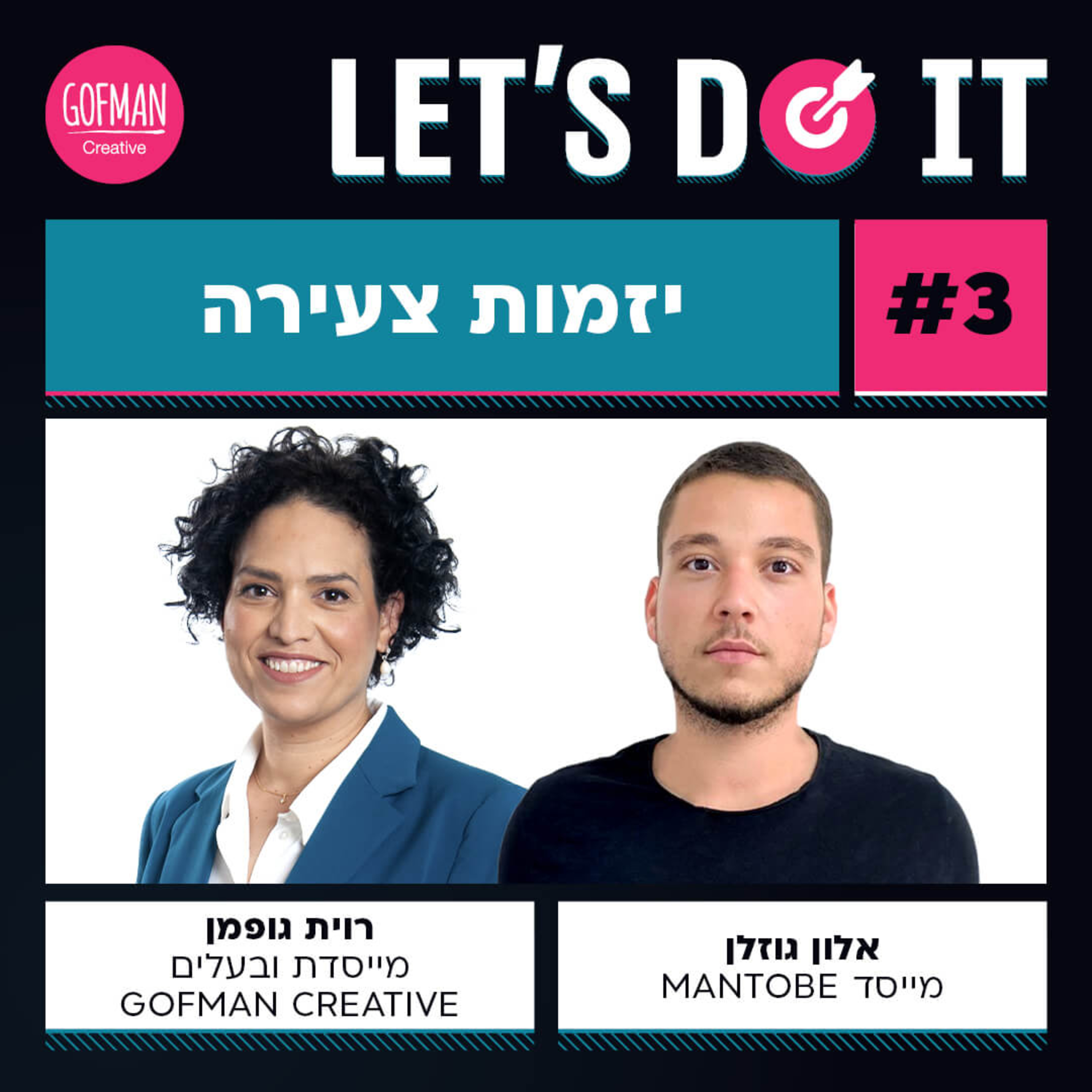 #3 | רוית גופמן ואלון גוזלן | LET'S DO IT episode artwork