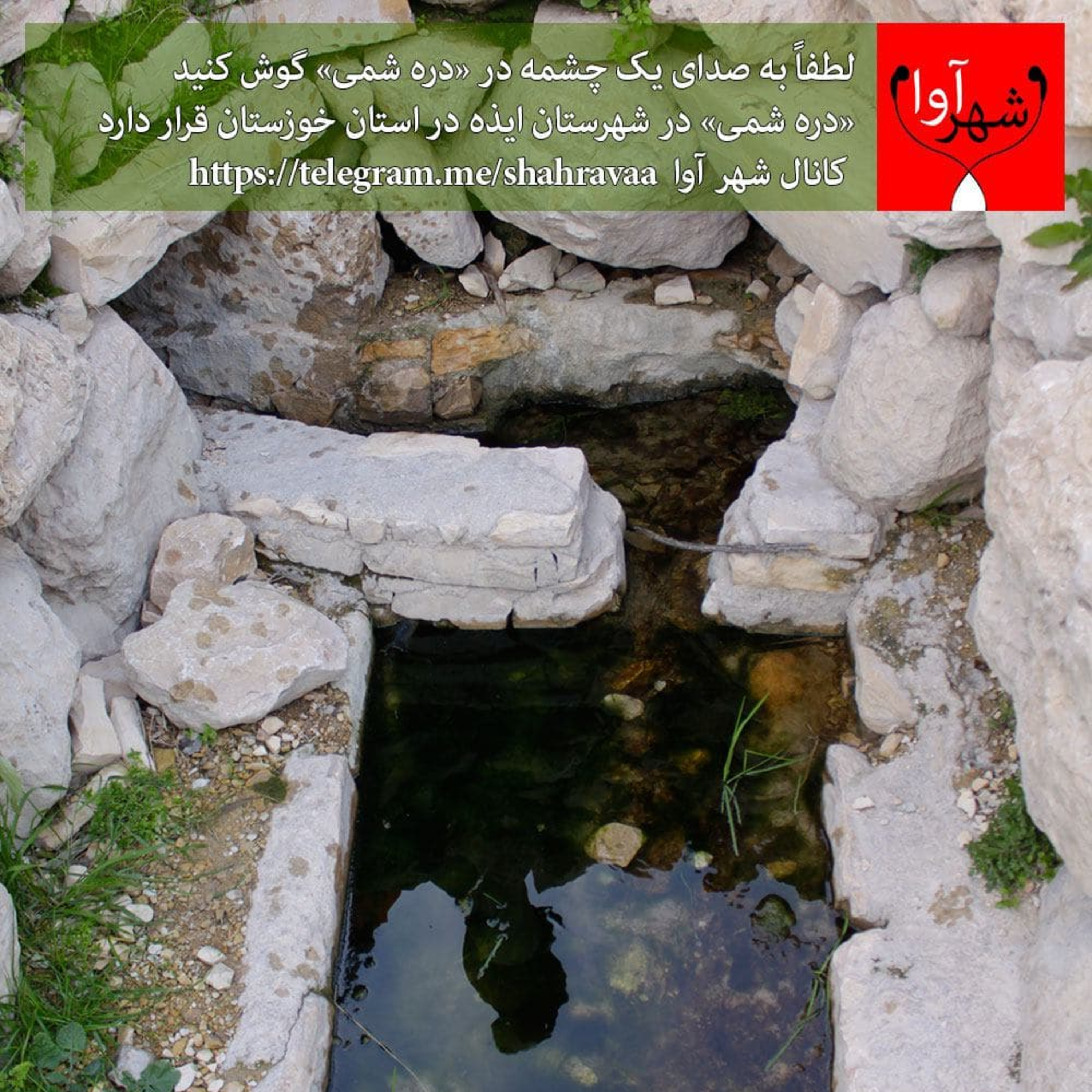 شماره بیستم - صدای چشمه ای در دره شمی - خوزستان  episode artwork