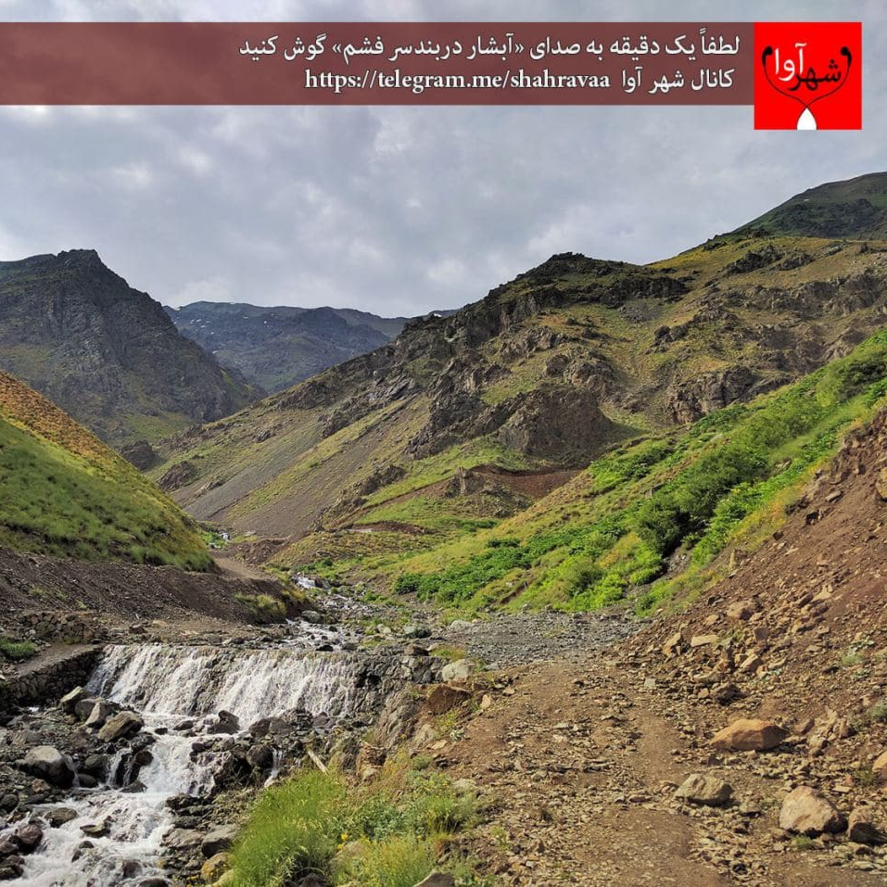 شماره بیست و هفتم - صدای آبشار دربند سر - فشم  episode artwork