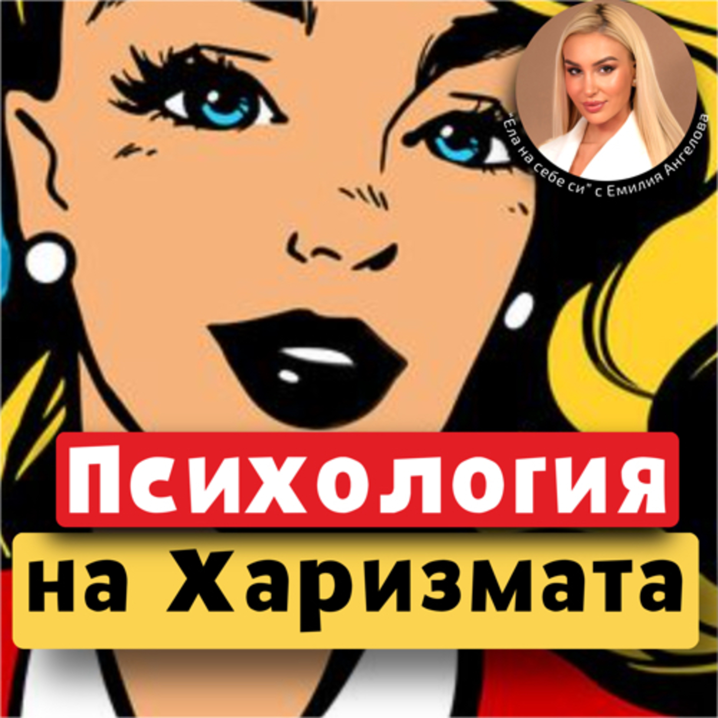 Психология на влиянието | Харизма
