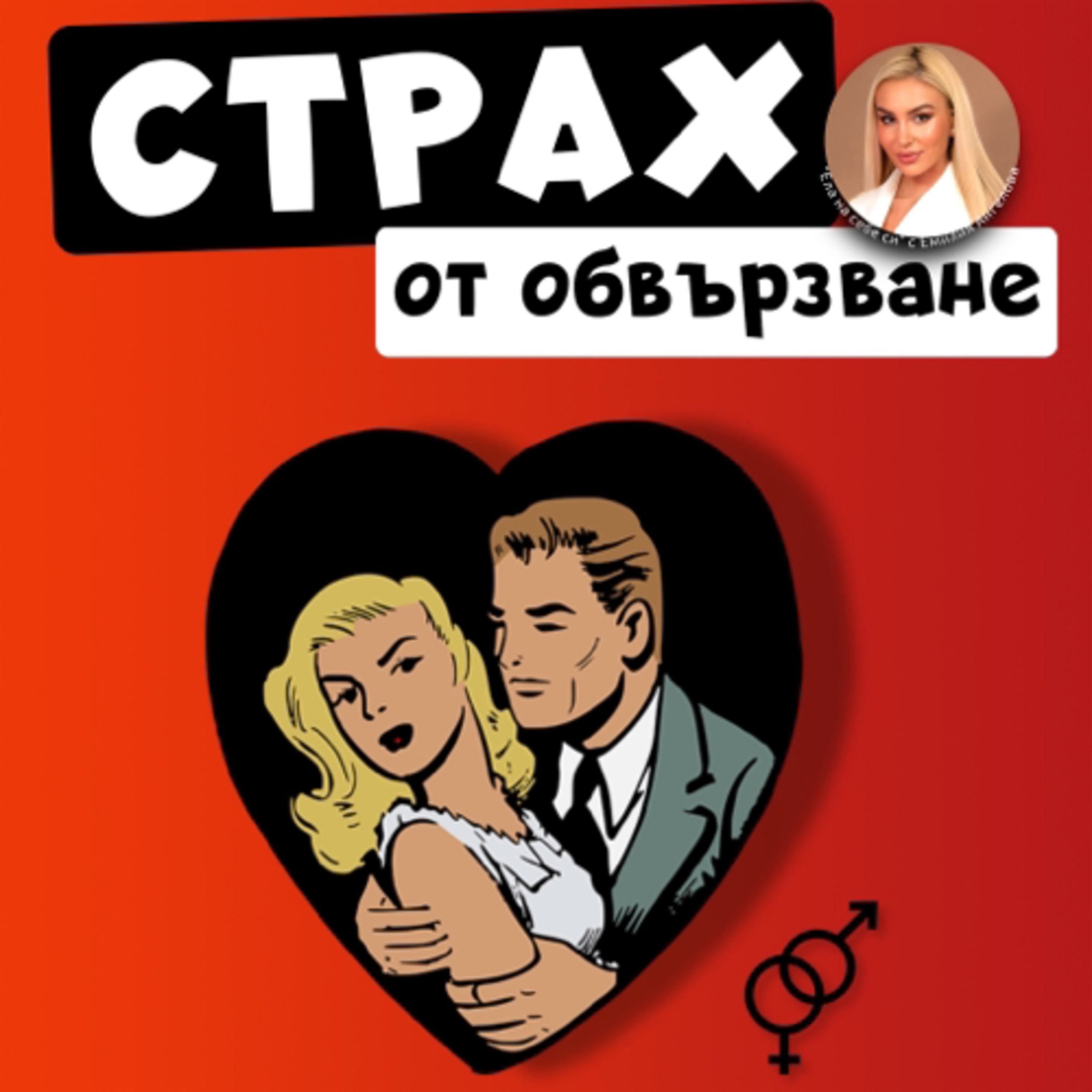 Как подсъзнанието влияе на отношенията ни ?