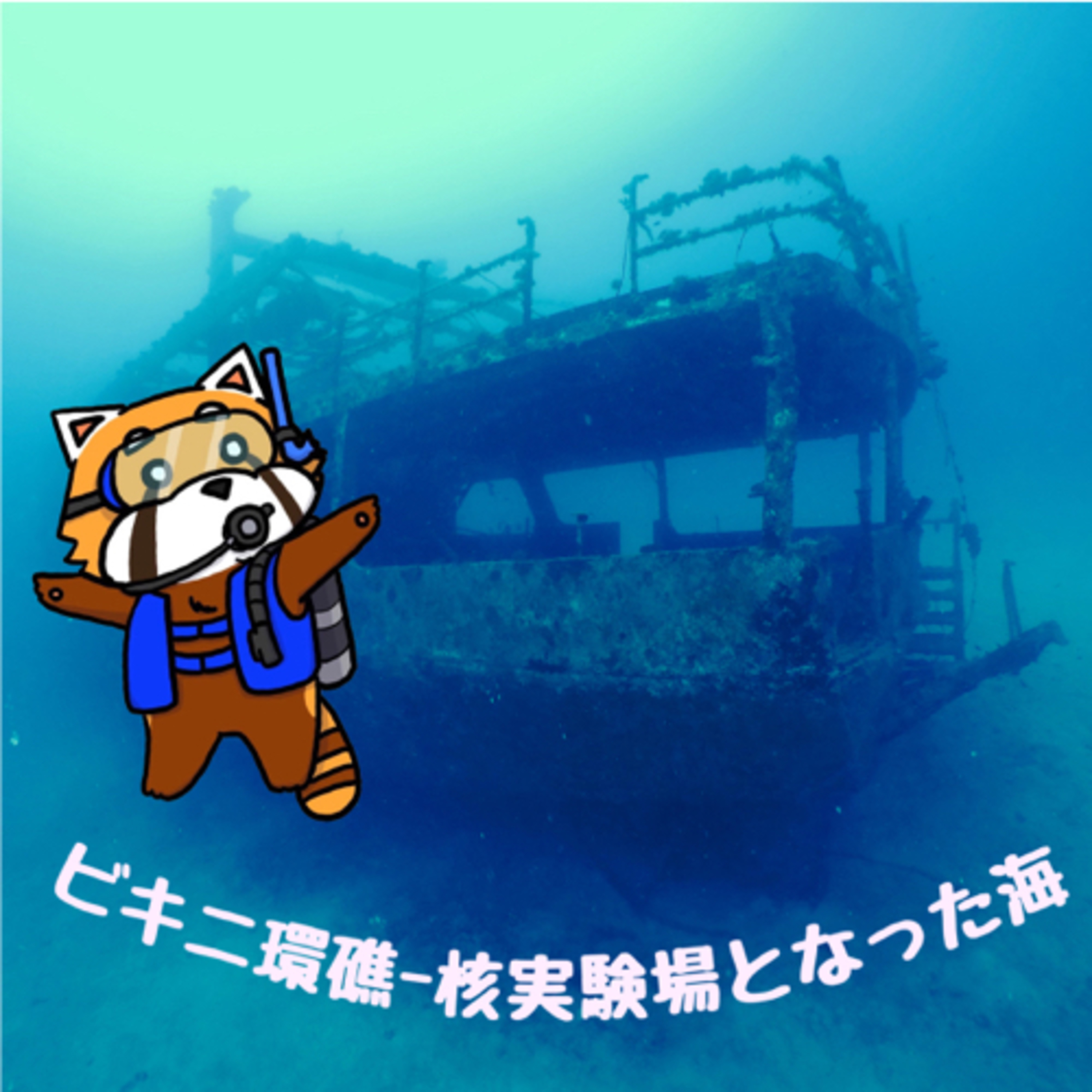 8月6日 平和を希求する episode artwork