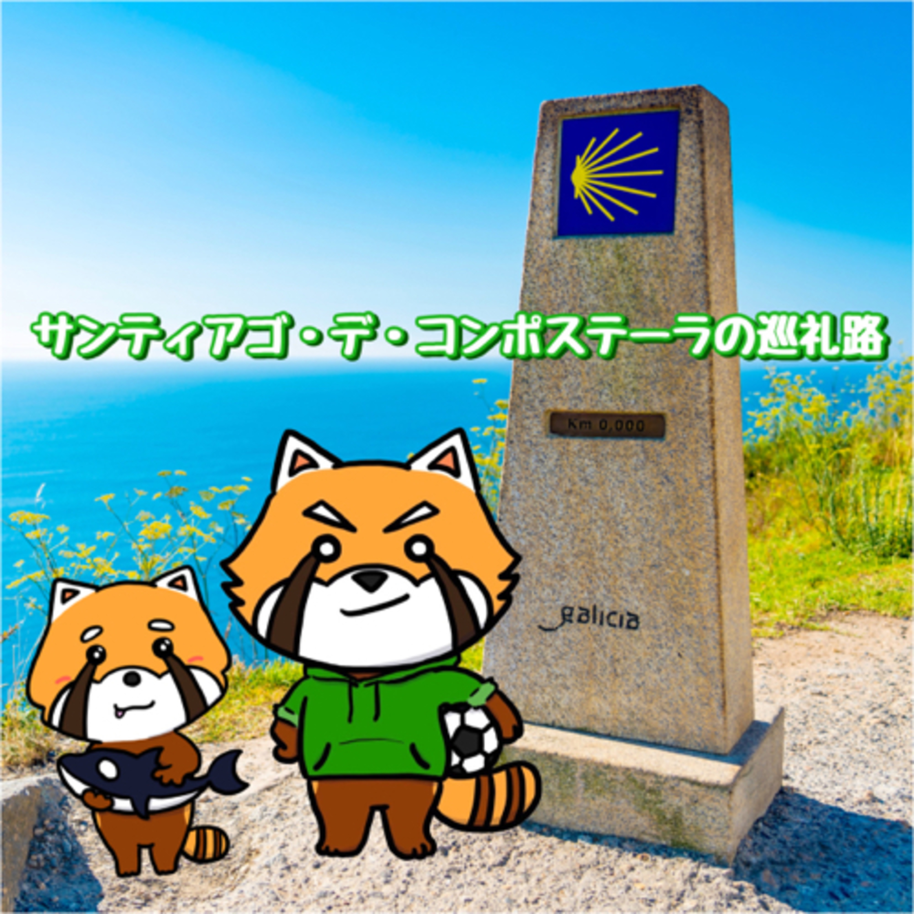 8月10日 行けばわかる episode artwork