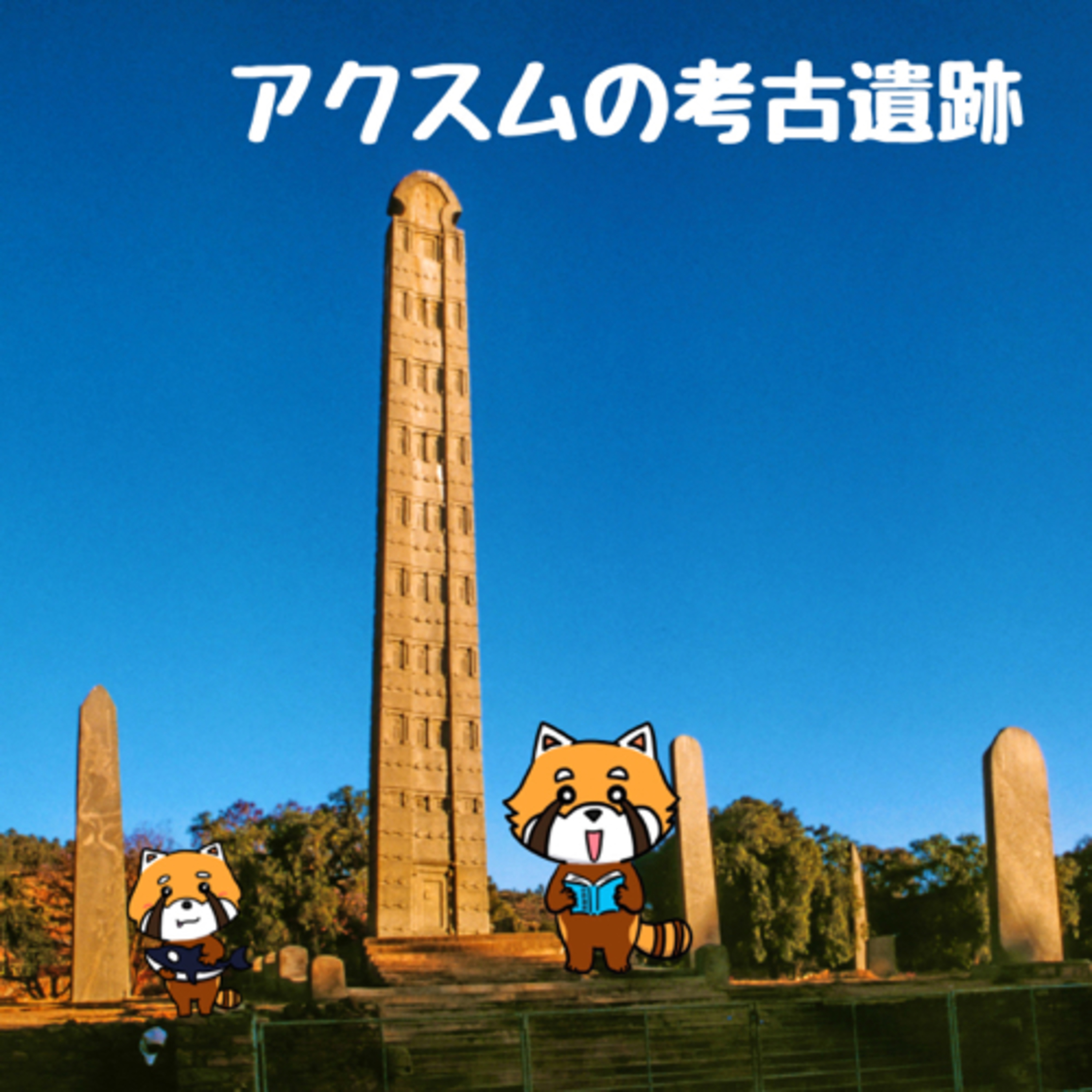 8月18日 交わされた約束 episode artwork