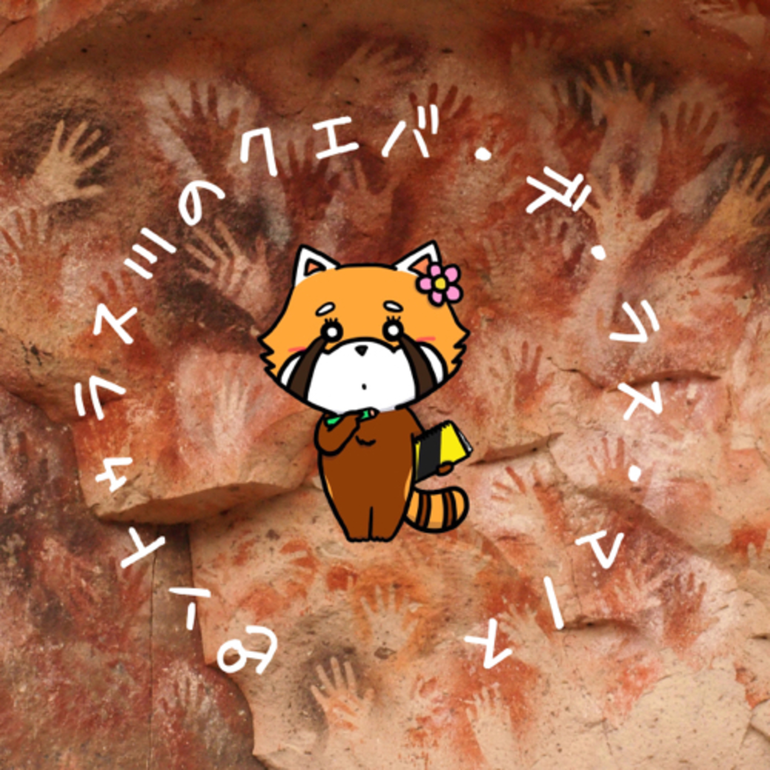 8月22日 差し出す episode artwork
