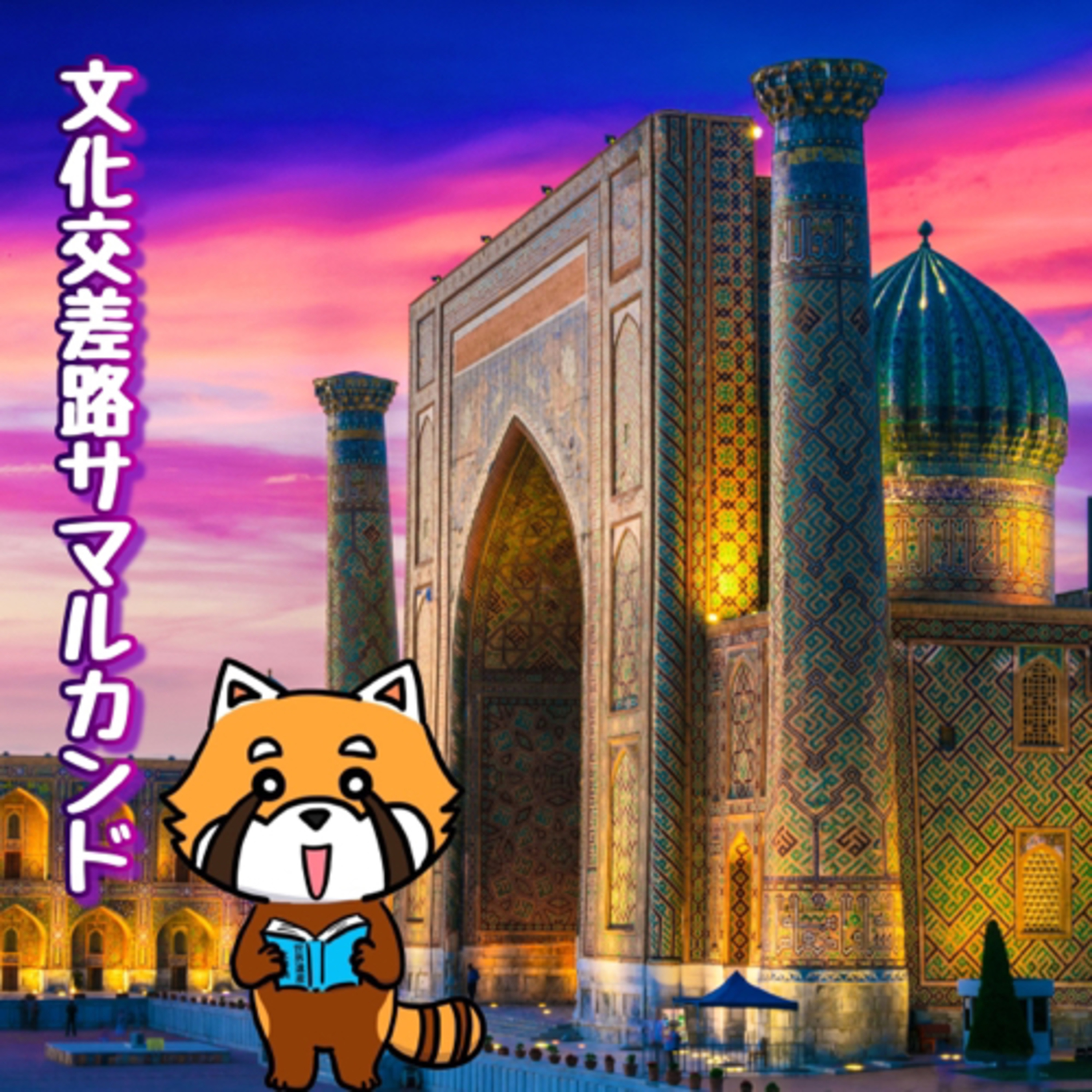 9月1日 文化交差路 episode artwork