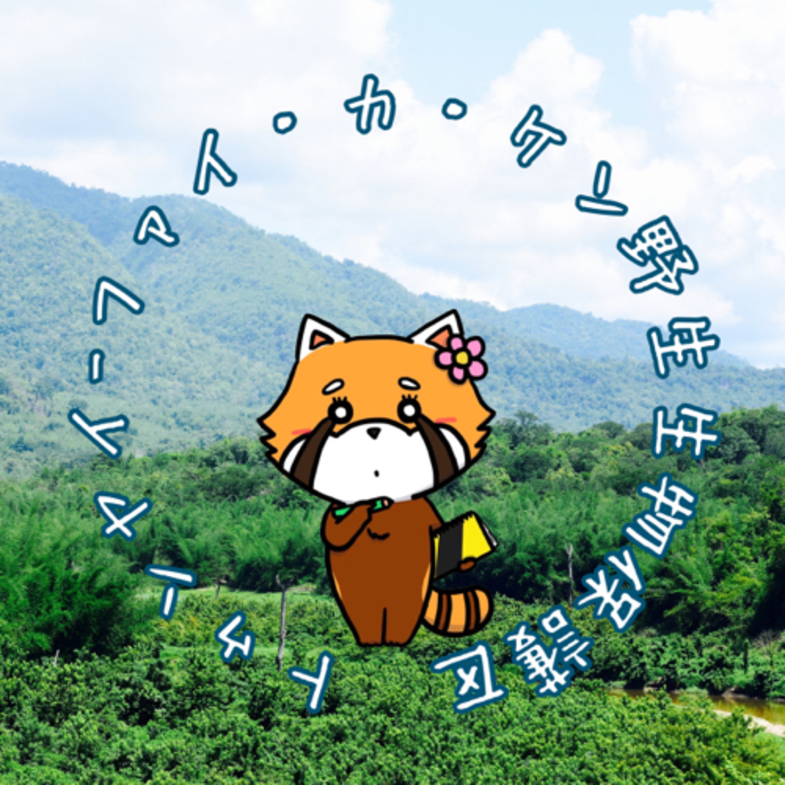9月19日 未踏 episode artwork