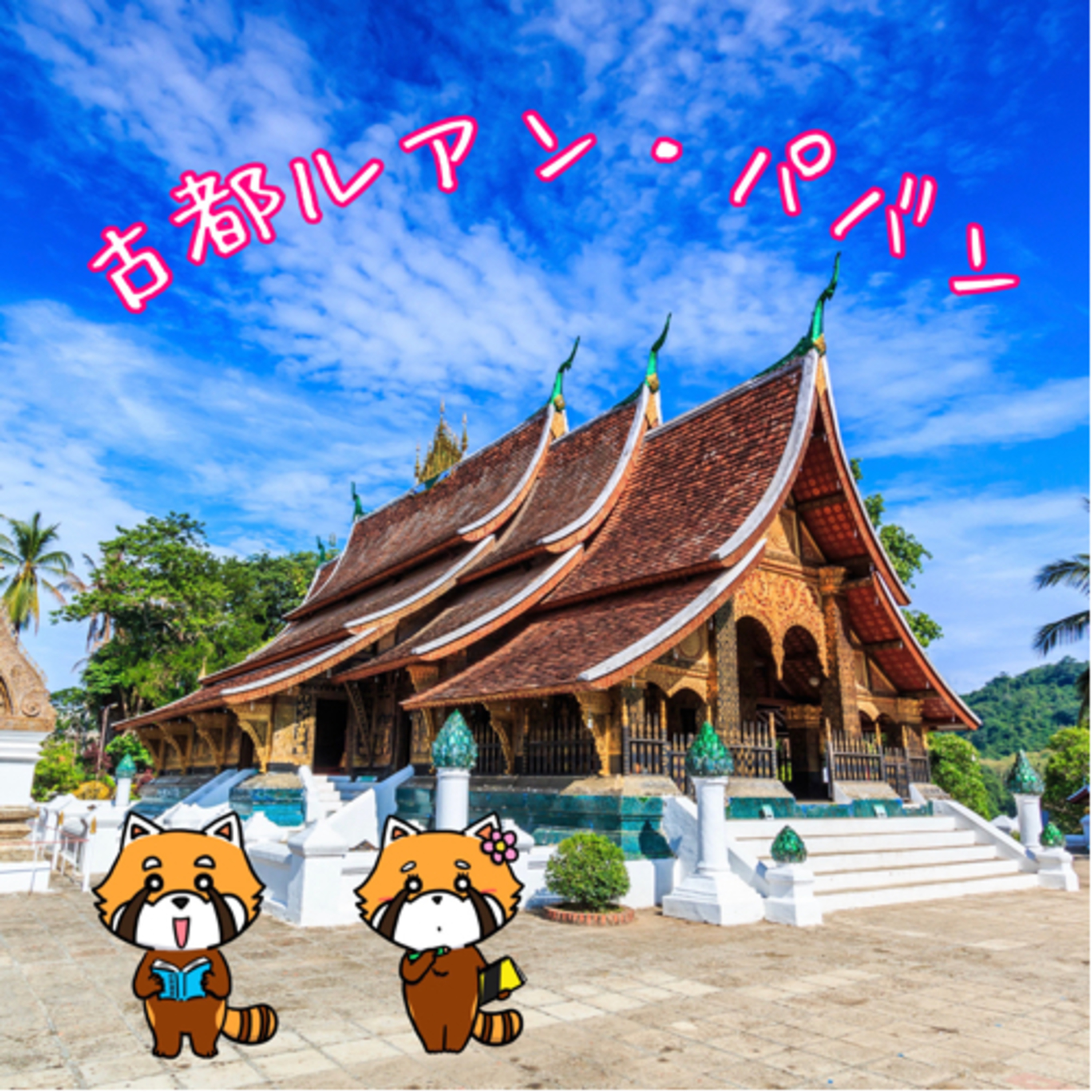12月2日 縁起のいい場所 episode artwork