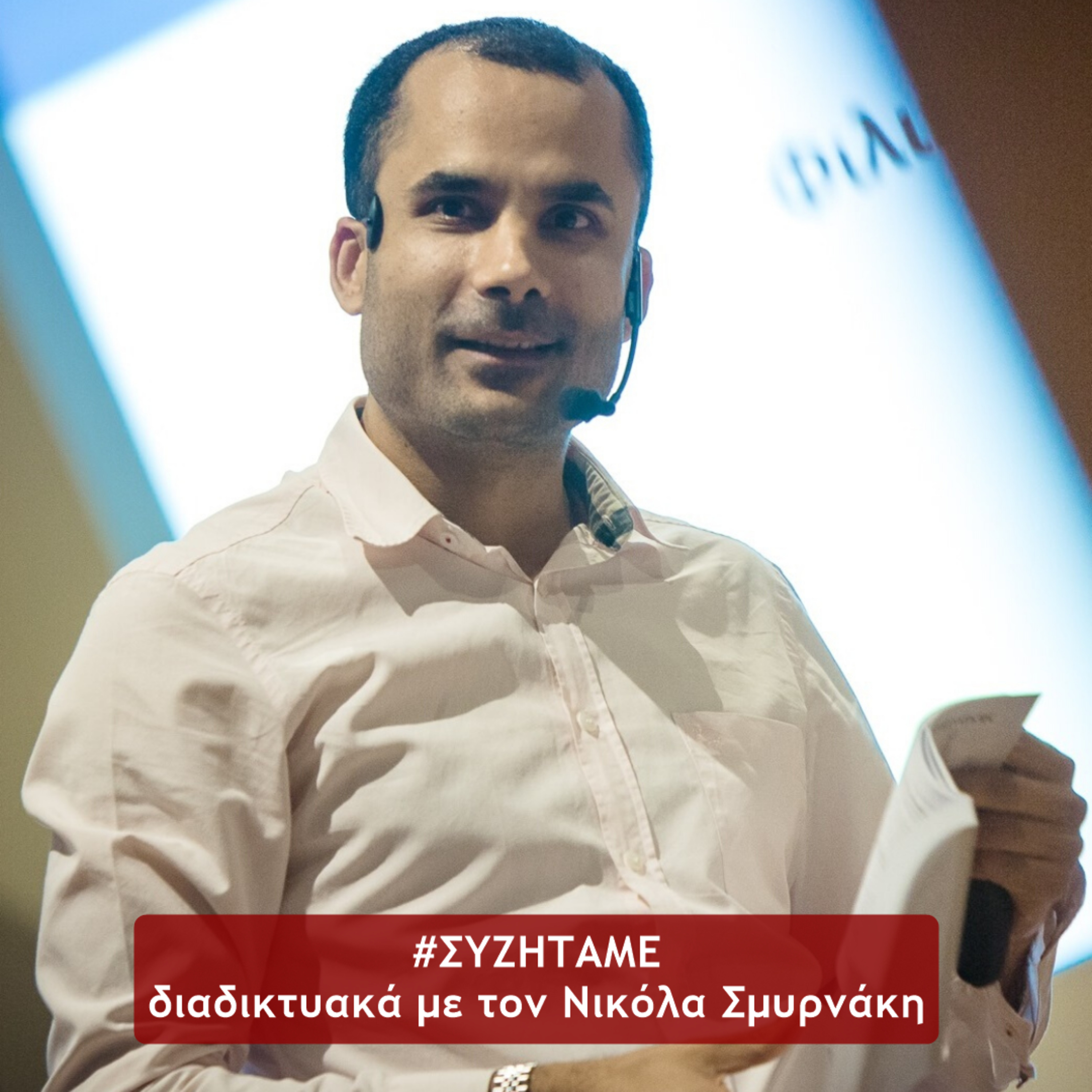 Nicolas Smyrnakis