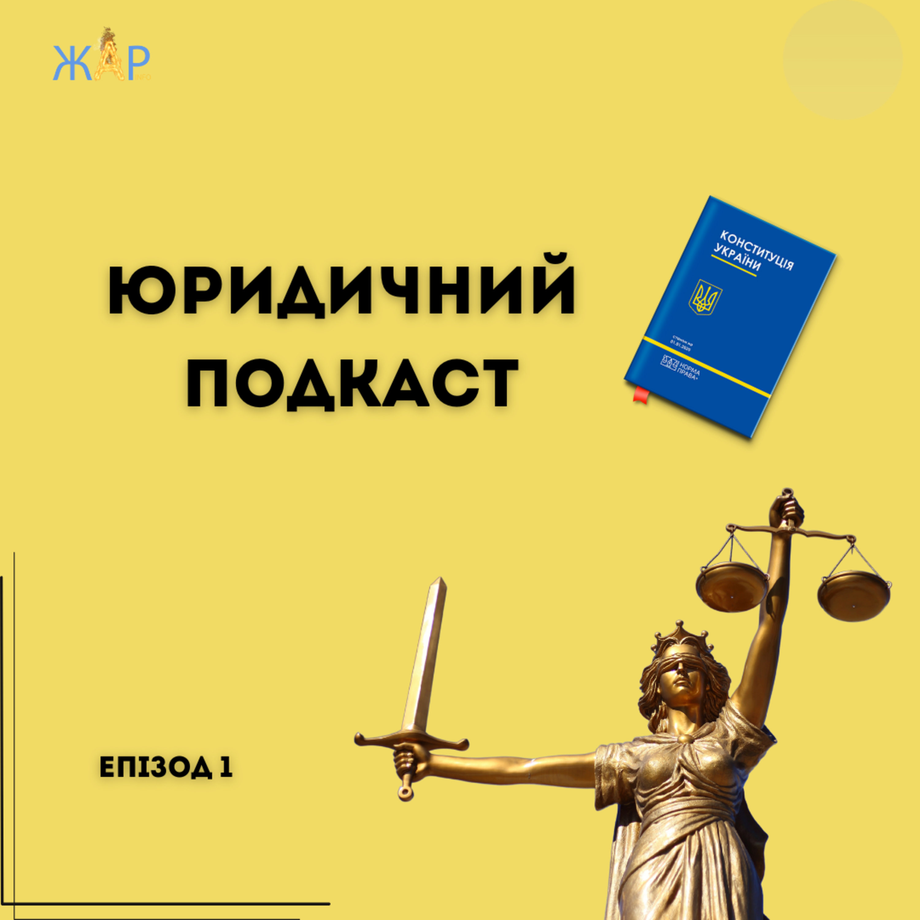 "Юридичний подкаст". Епізод 1. Безкоштовна правова допомога