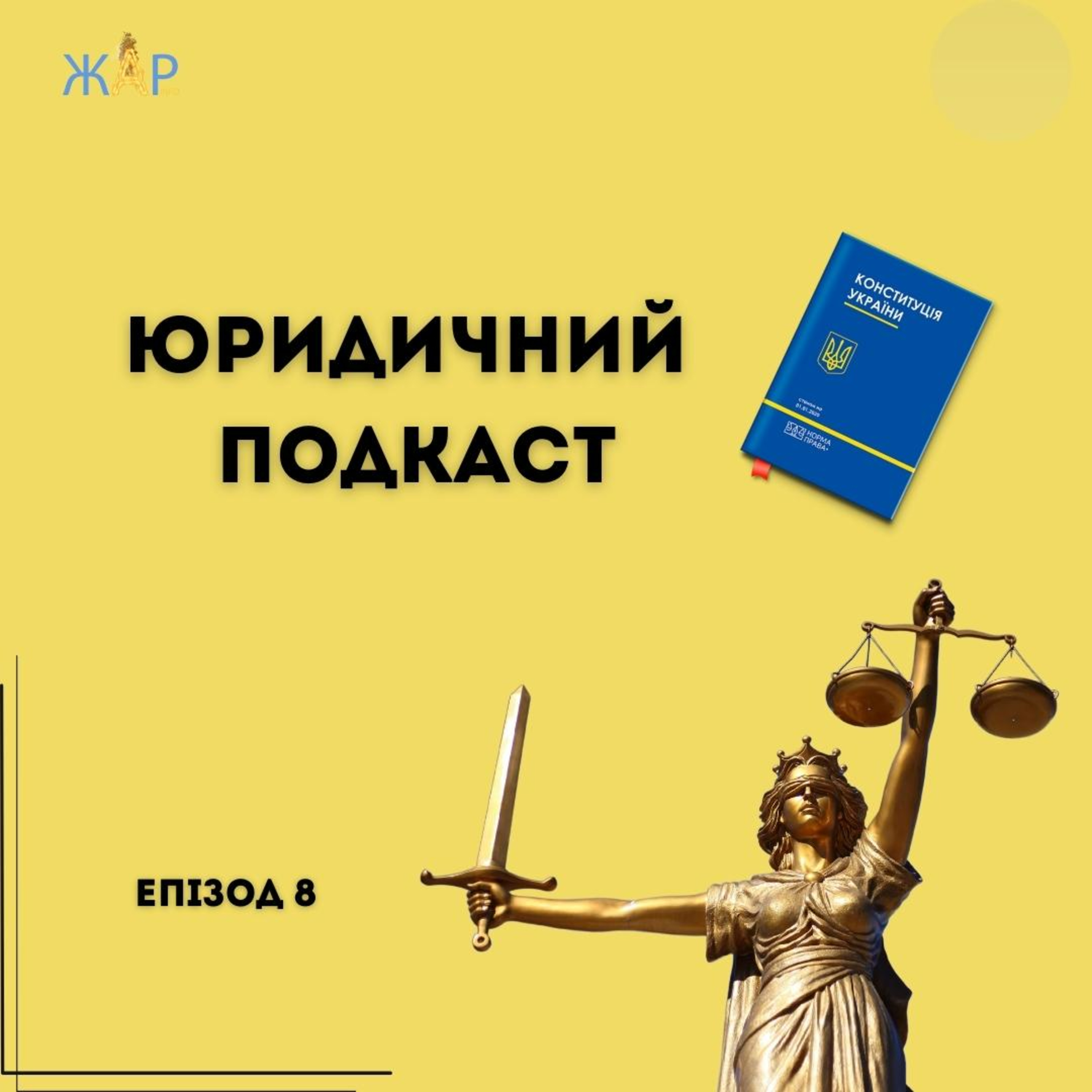 “Юридичний подкаст”. Епізод 8. Шлюбний договір